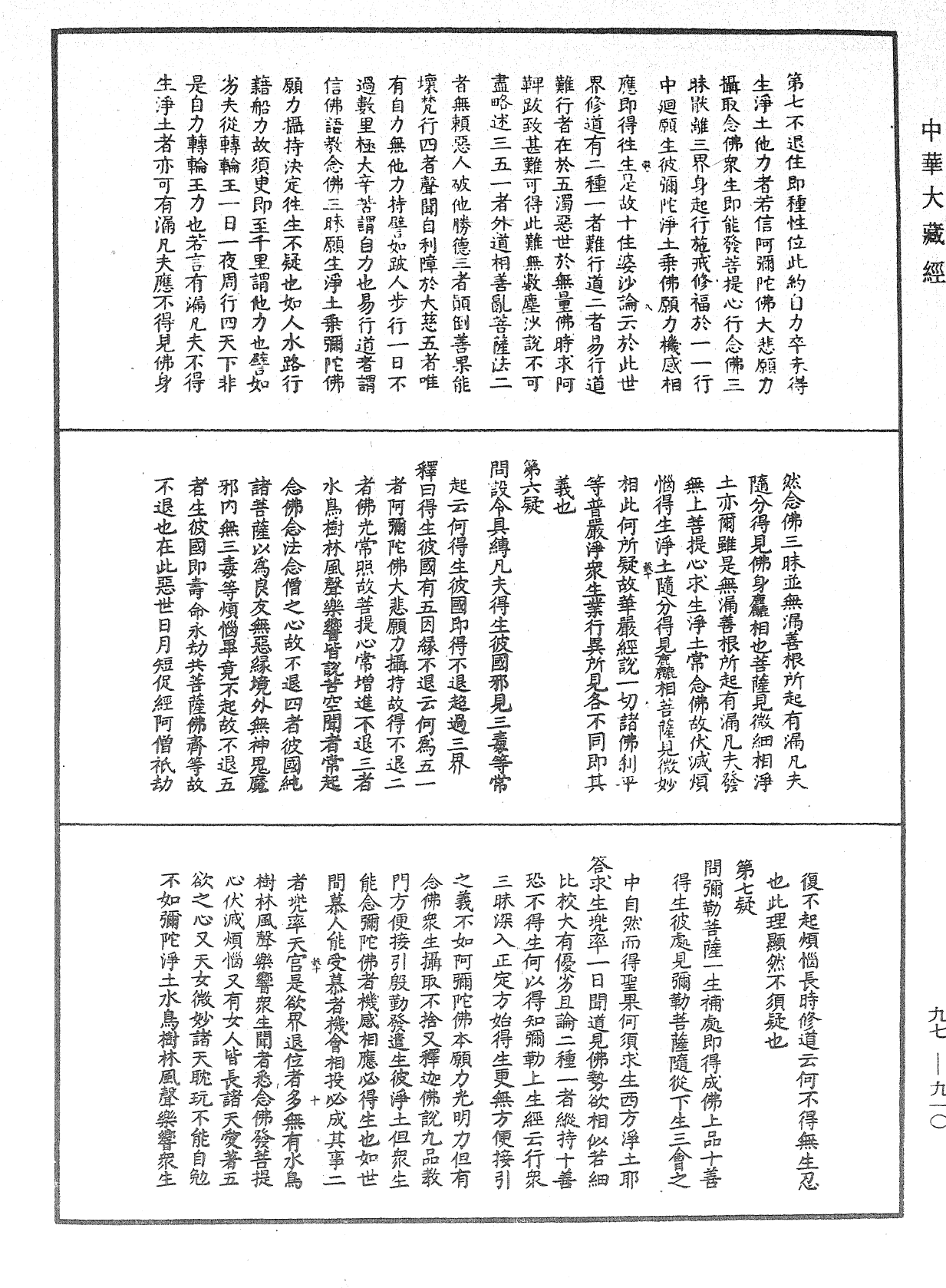 淨土十疑論《中華大藏經》_第97冊_第910頁