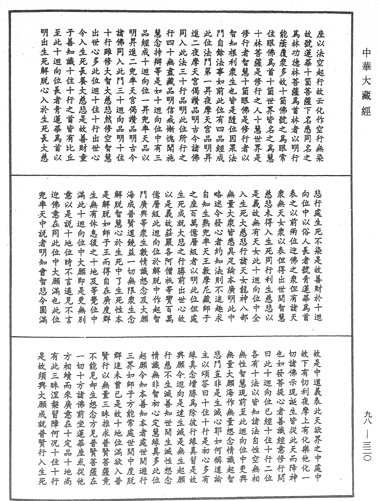 略釋新華嚴經修行次第決疑論《中華大藏經》_第98冊_第320頁