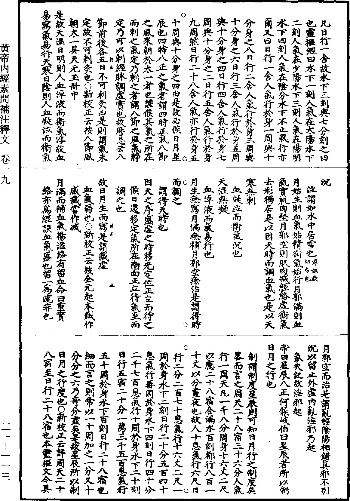 黃帝內經素問補註釋文《道藏》第21冊_第113頁