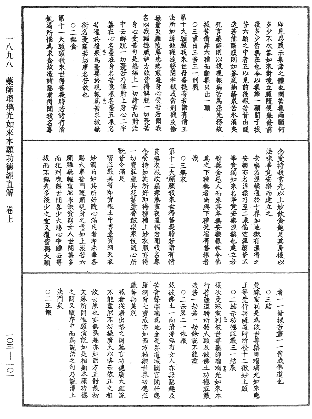 藥師瑠璃光如來本願功德經直解《中華大藏經》_第103冊_第101頁