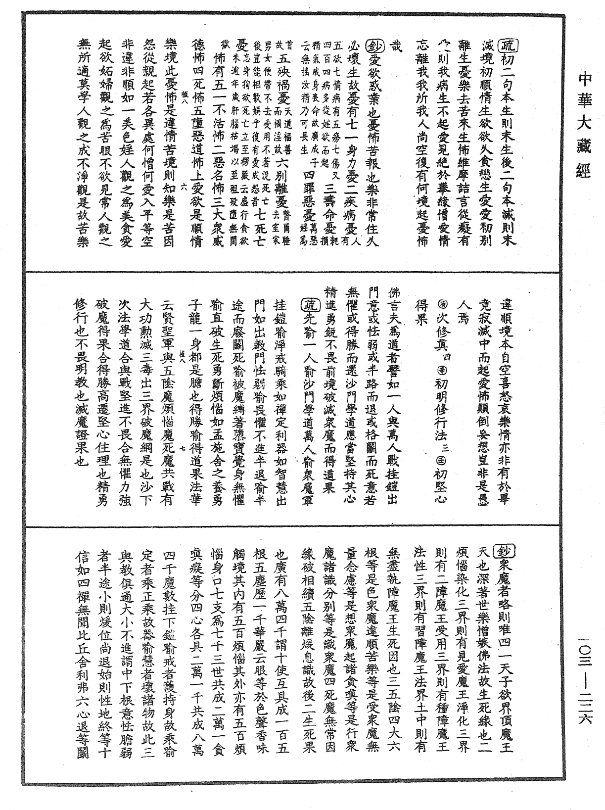 佛說四十二章經疏鈔《中華大藏經》_第103冊_第226頁