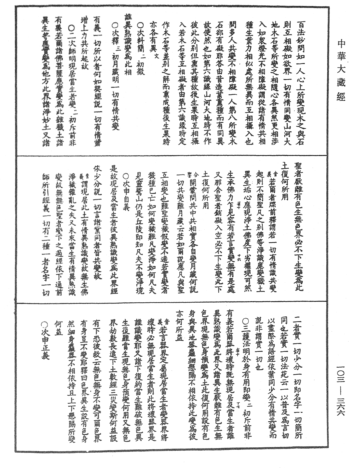 成唯識論音響補遺《中華大藏經》_第103冊_第366頁