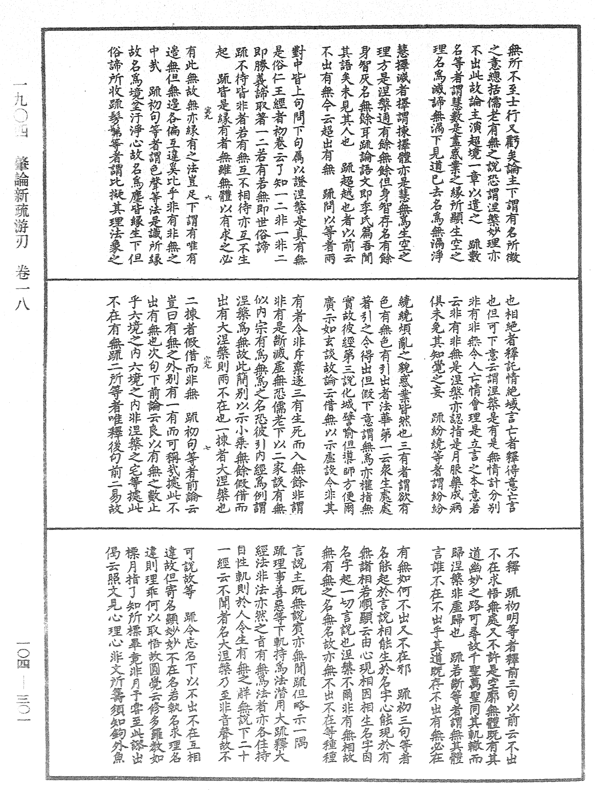 肇論新疏、新疏游刃《中華大藏經》_第104冊_第301頁