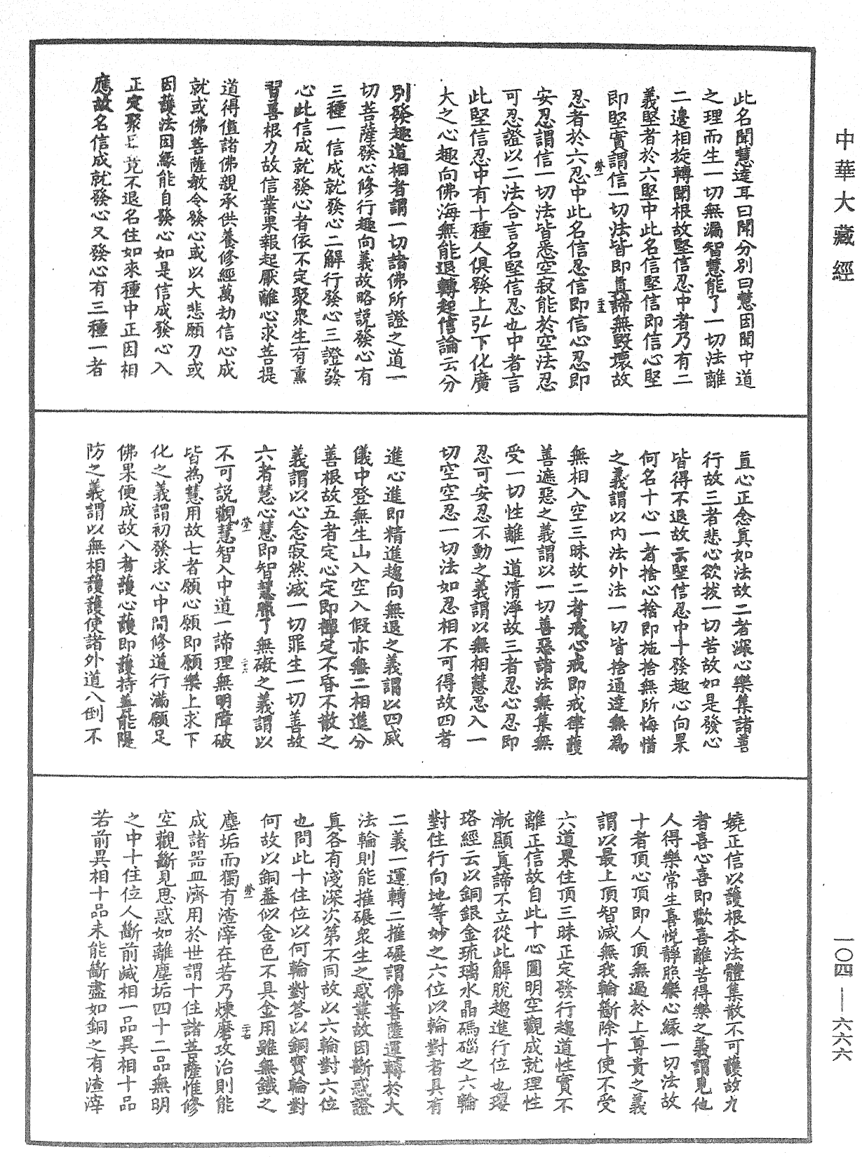 佛說梵網經直解《中華大藏經》_第104冊_第666頁