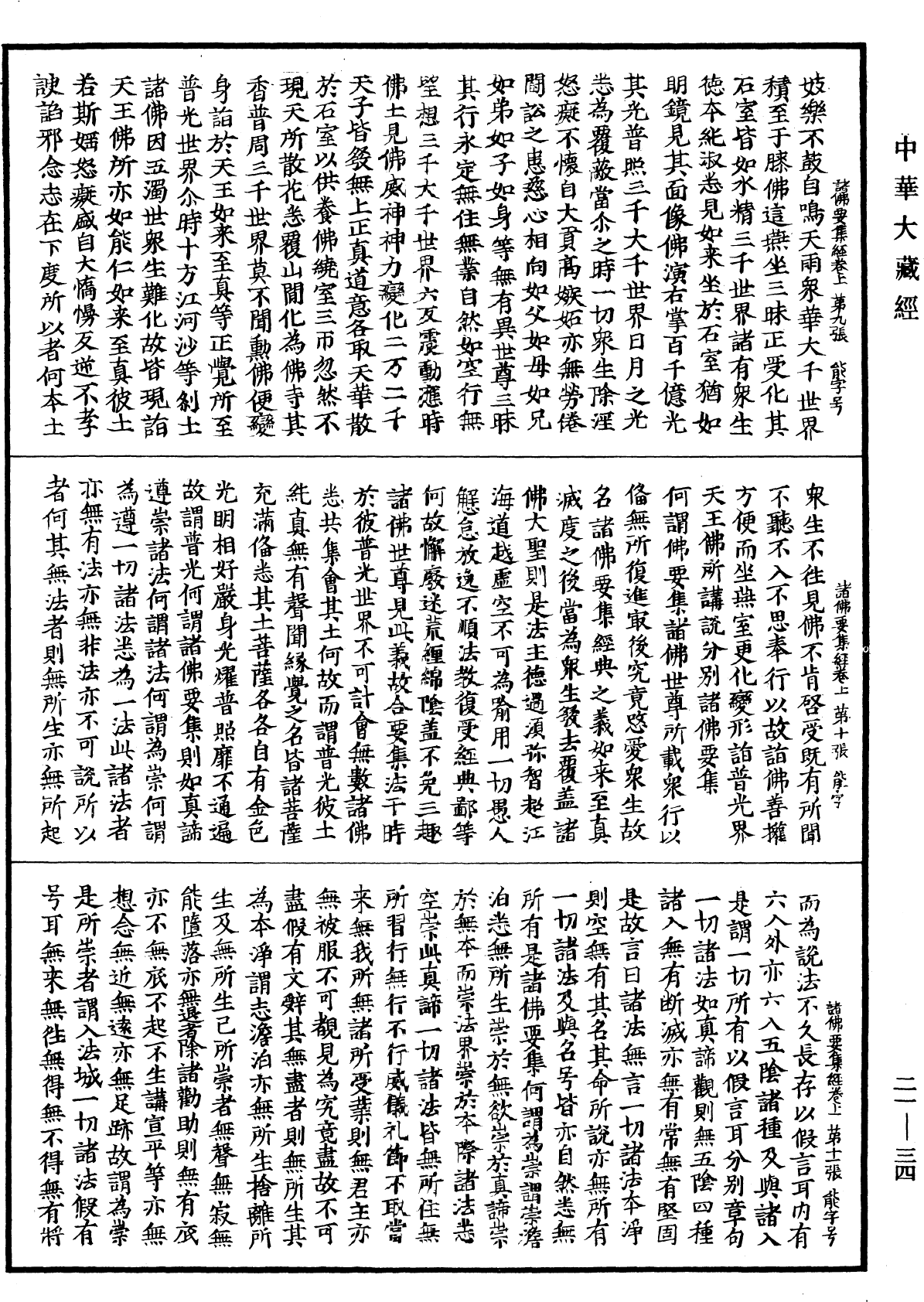 諸佛要集經《中華大藏經》_第21冊_第034頁