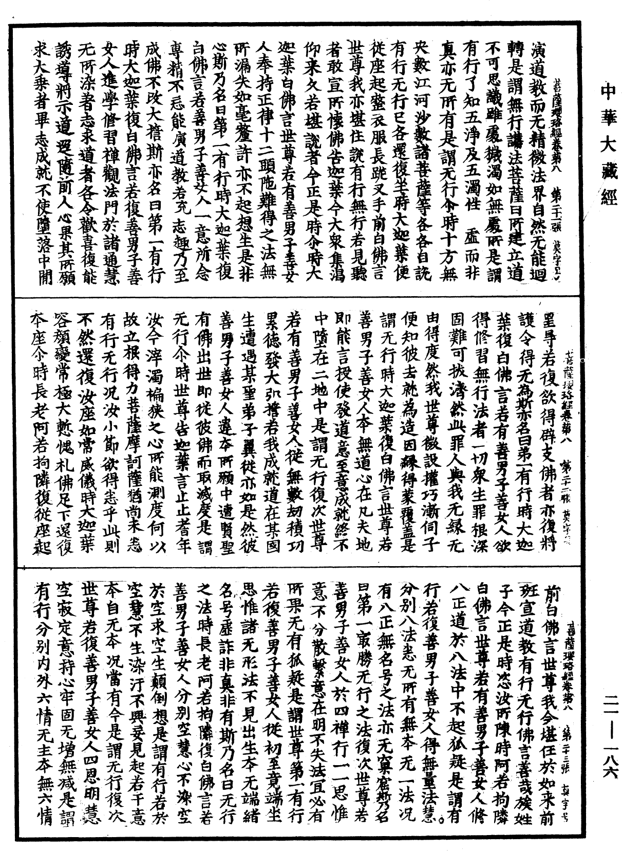 菩薩瓔珞經《中華大藏經》_第21冊_第186頁