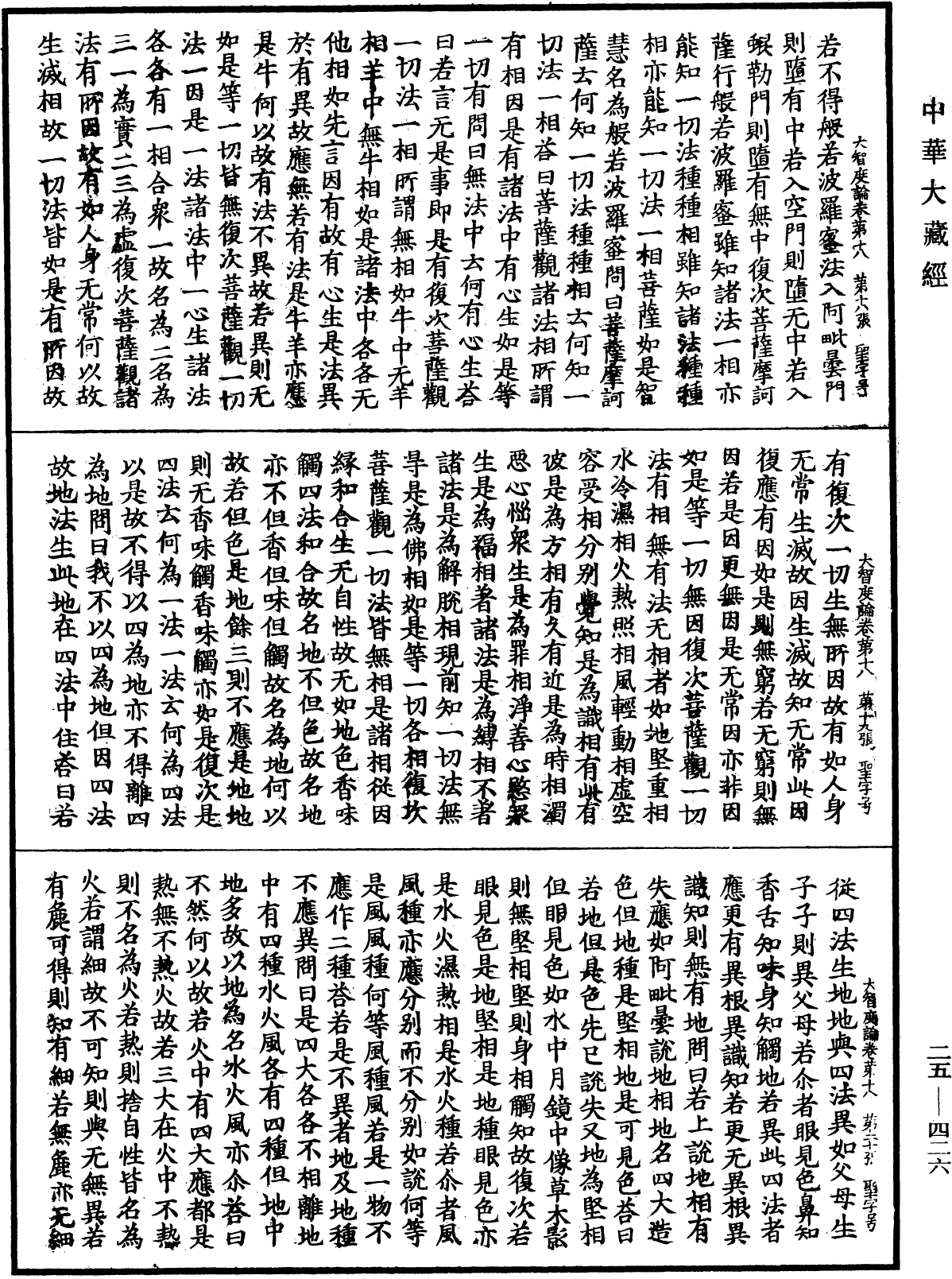 大智度論《中華大藏經》_第25冊_第426頁