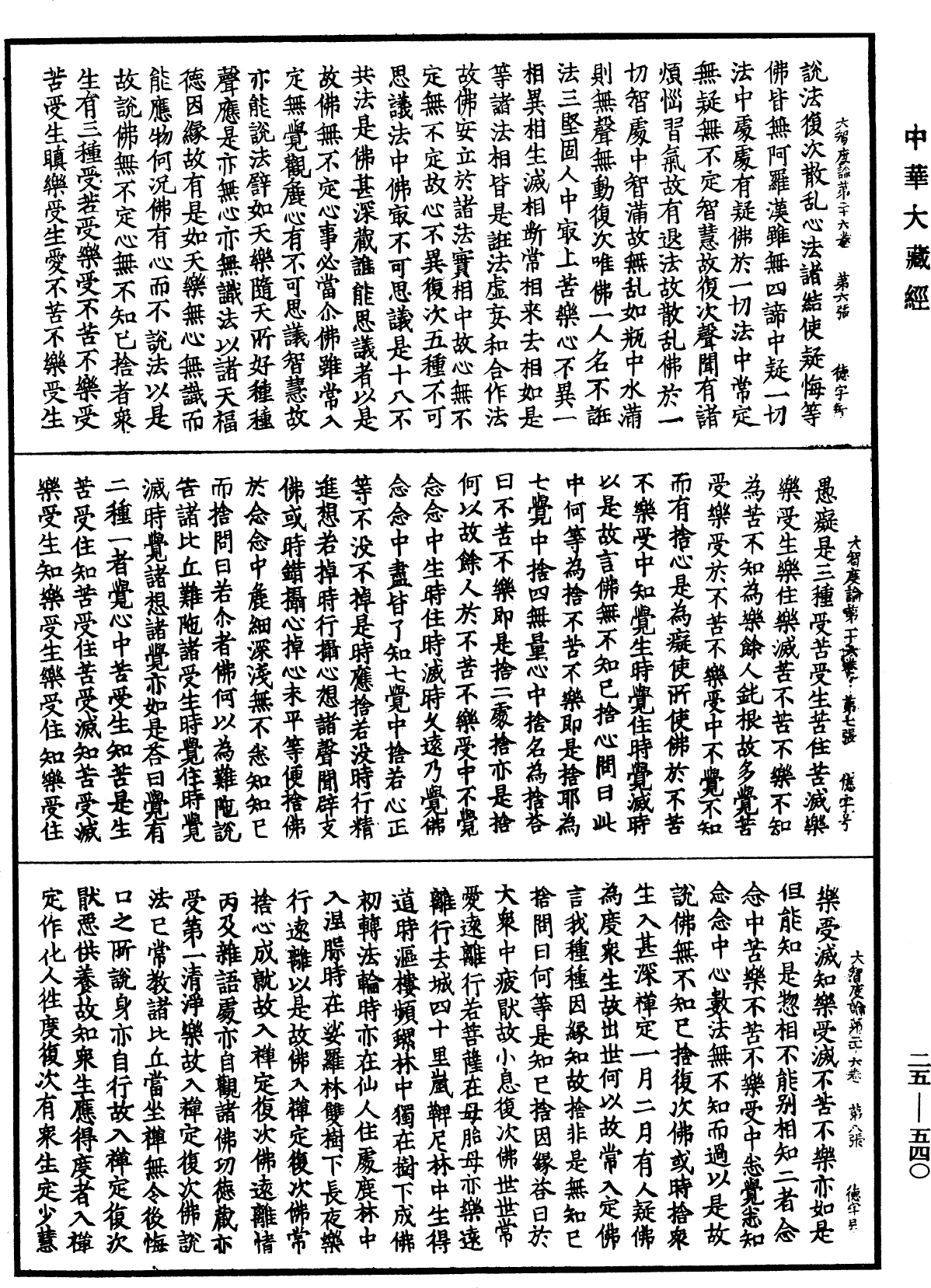 大智度論《中華大藏經》_第25冊_第540頁