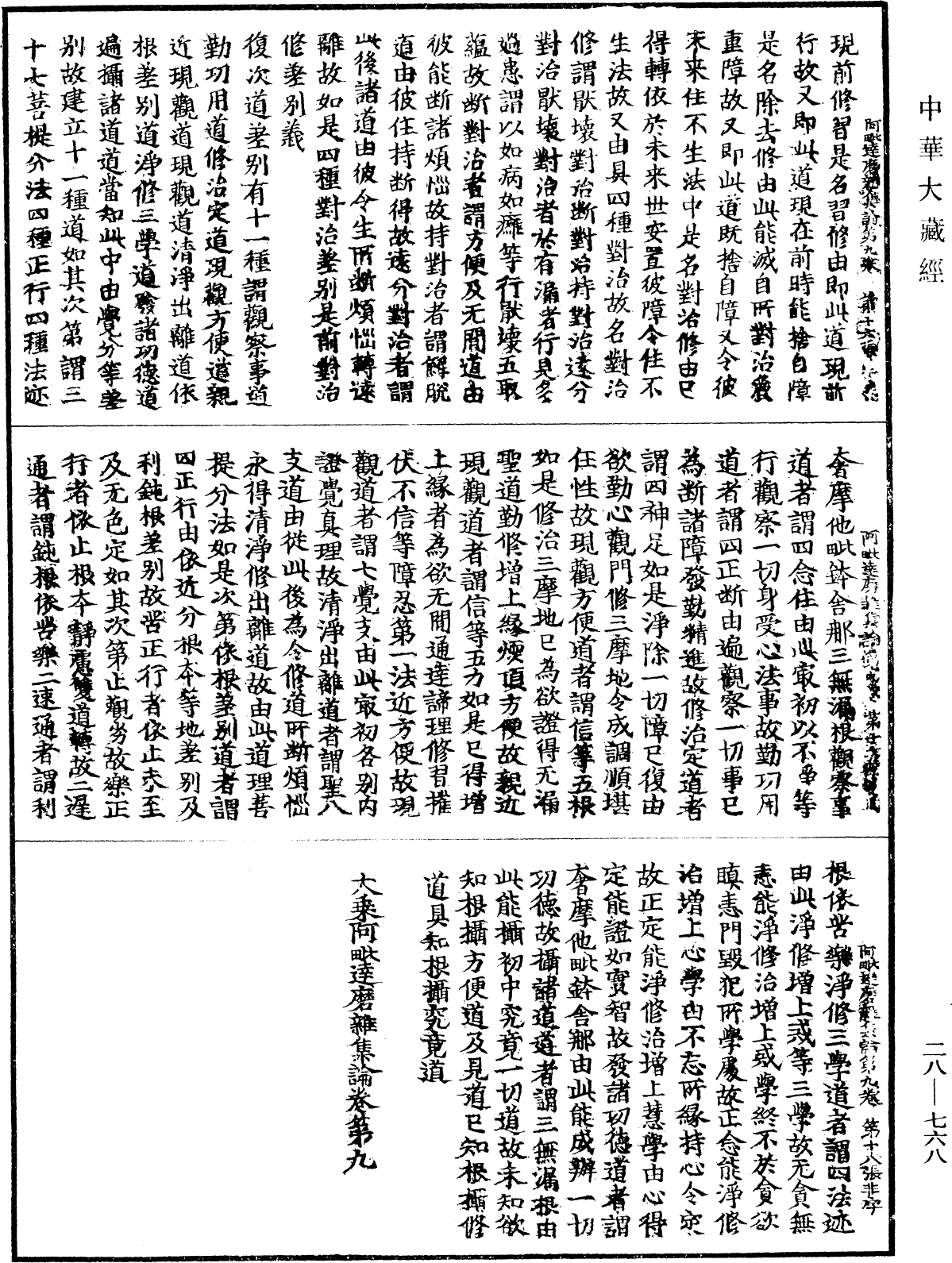 大乘阿毗達磨雜集論《中華大藏經》_第28冊_第0768頁