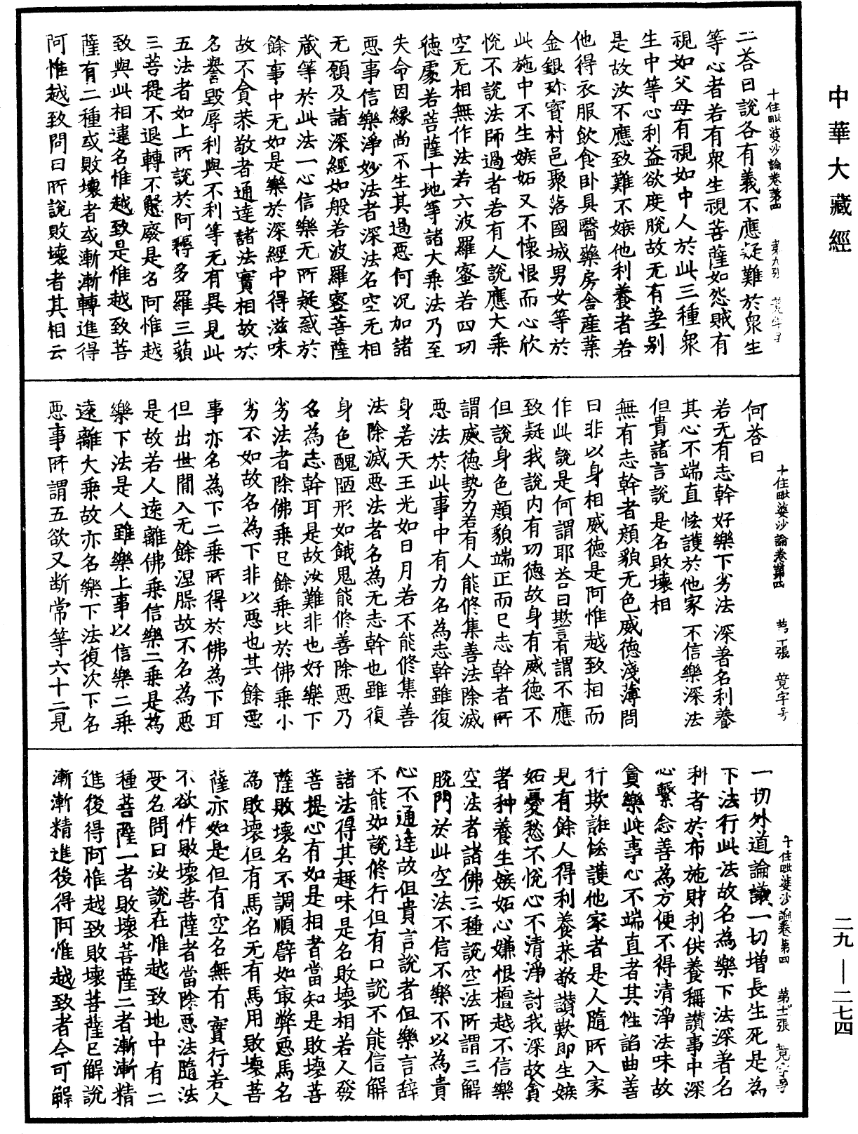 十住毗婆沙論《中華大藏經》_第29冊_第0274頁