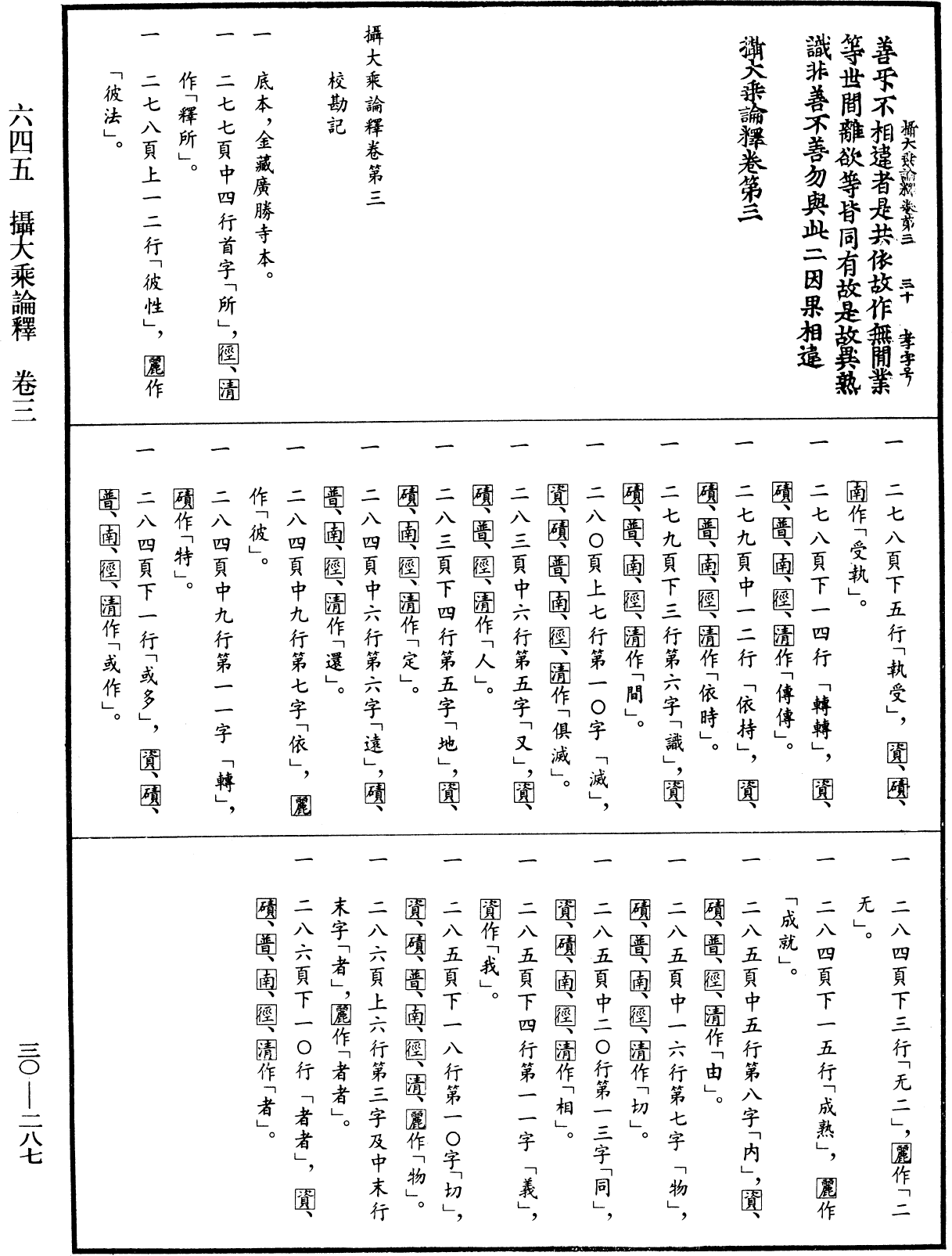 攝大乘論釋《中華大藏經》_第30冊_第0287頁3