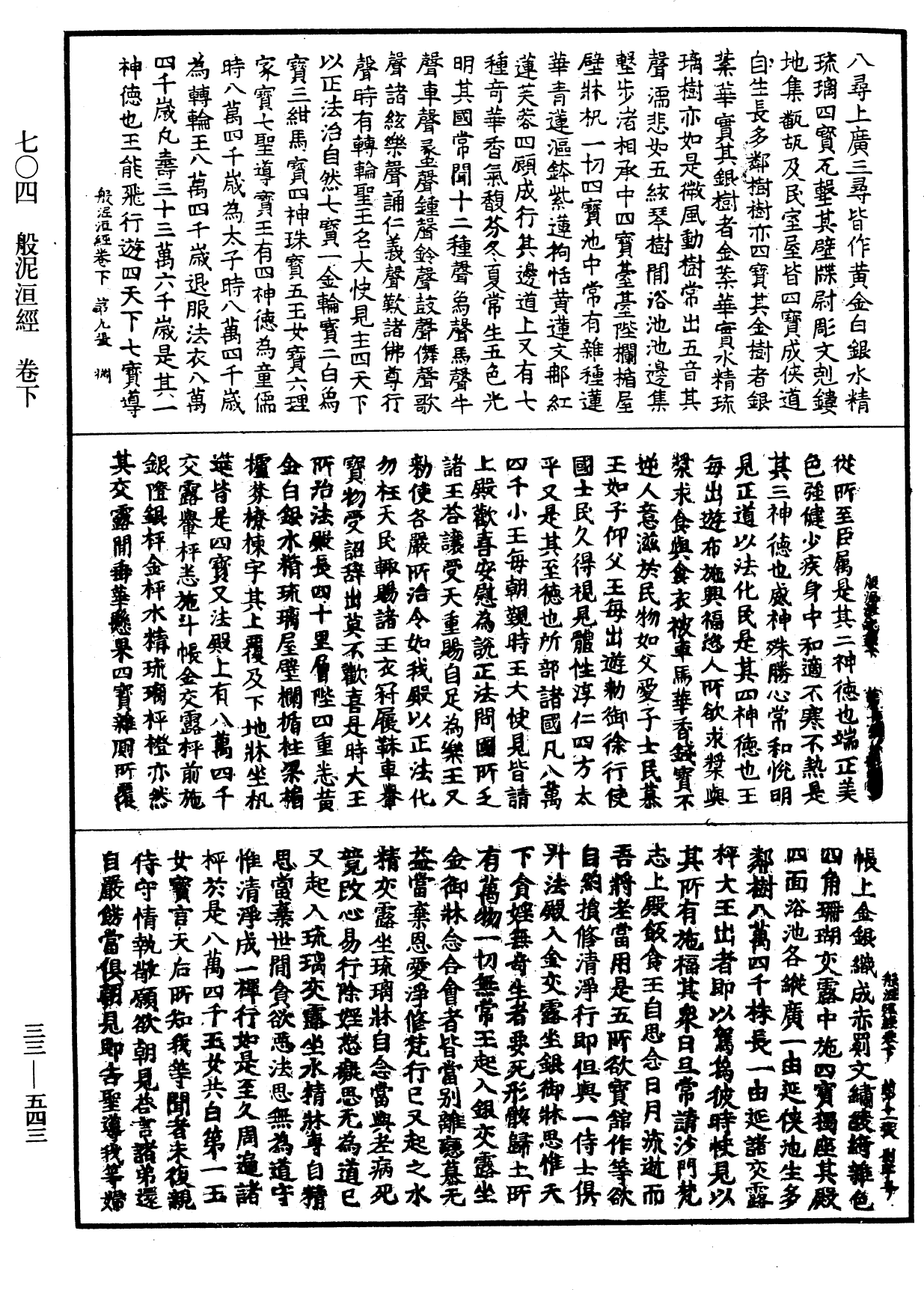 般泥洹經《中華大藏經》_第33冊_第0543頁