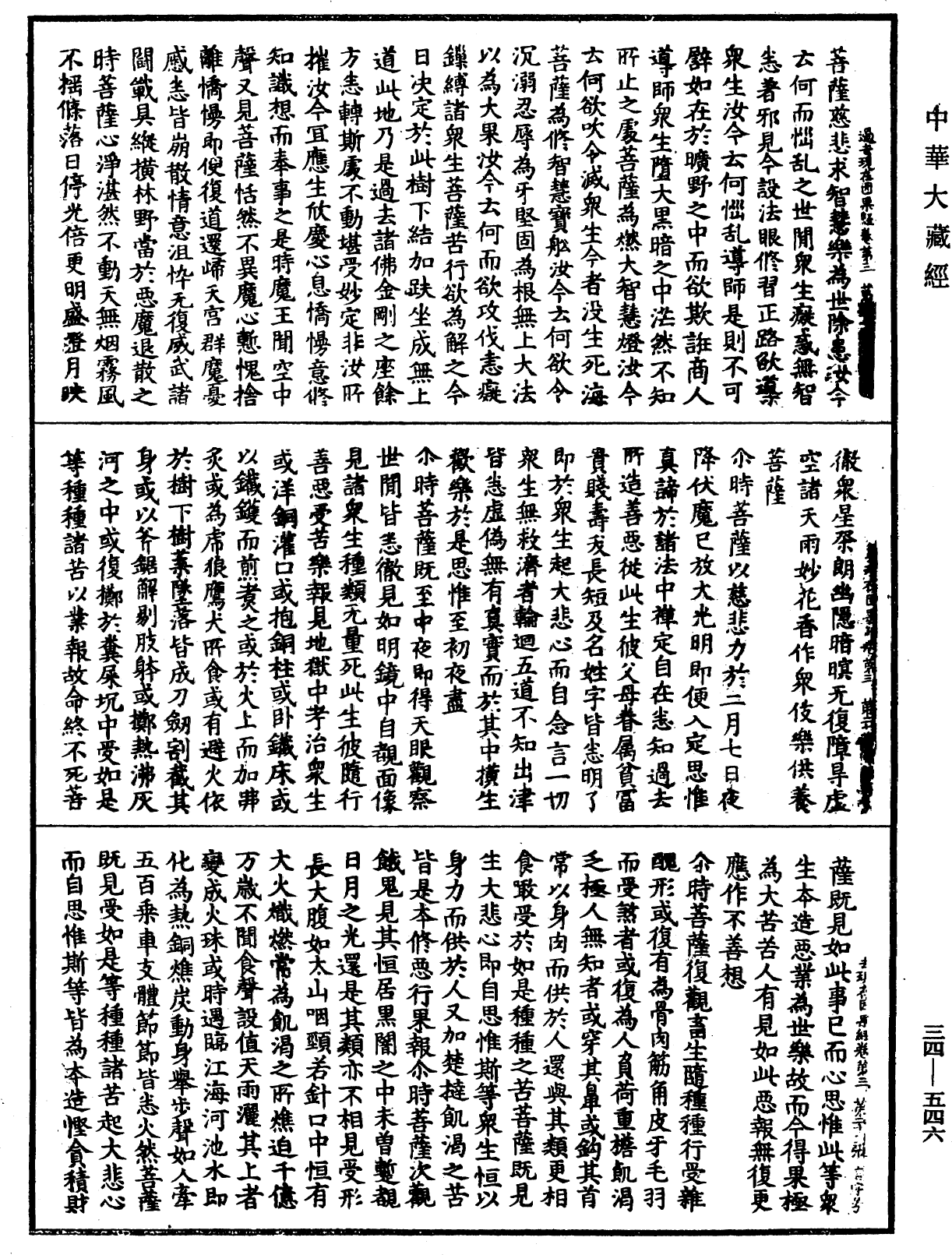 過去現在因果經《中華大藏經》_第34冊_第0546頁