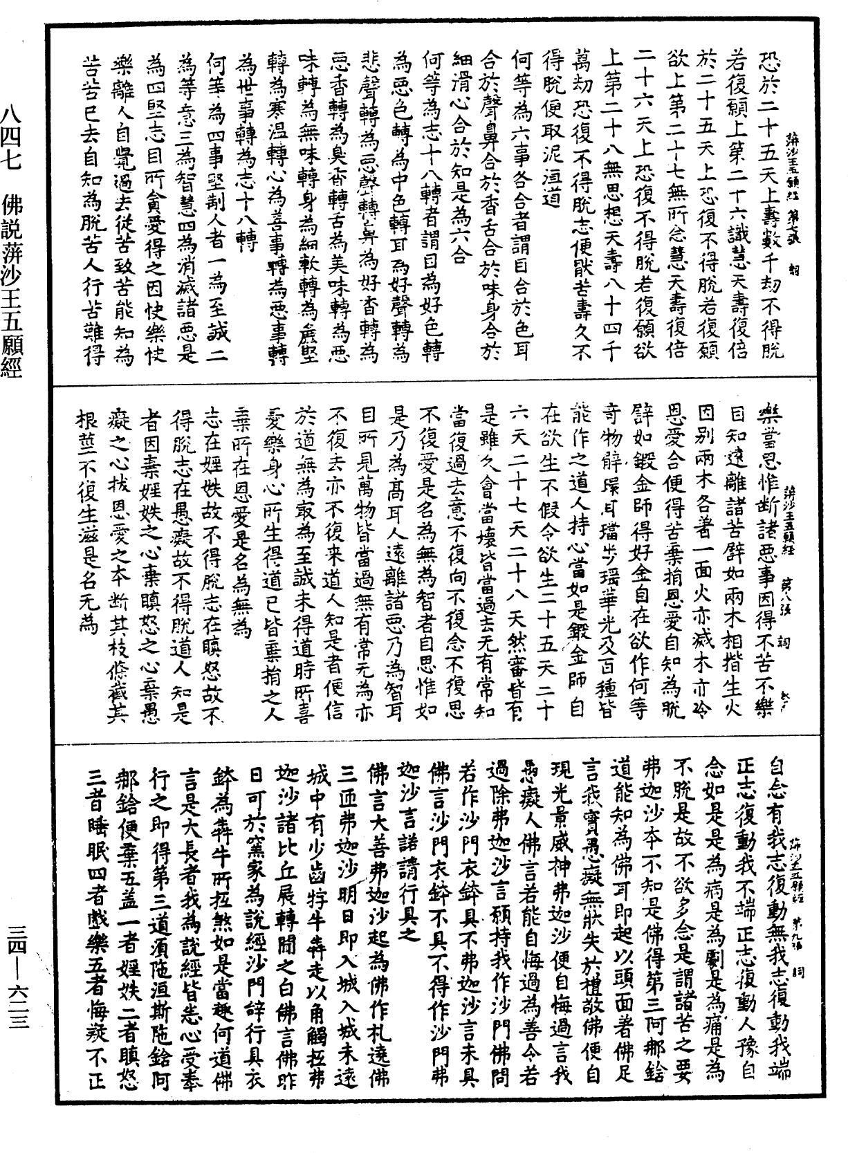 佛說蓱沙王五願經《中華大藏經》_第34冊_第0623頁