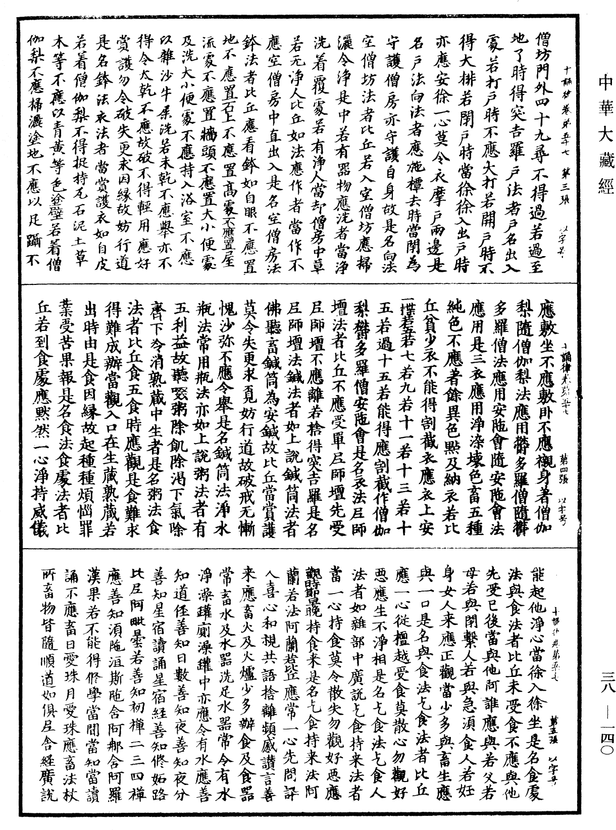 十誦律《中華大藏經》_第38冊_第140頁