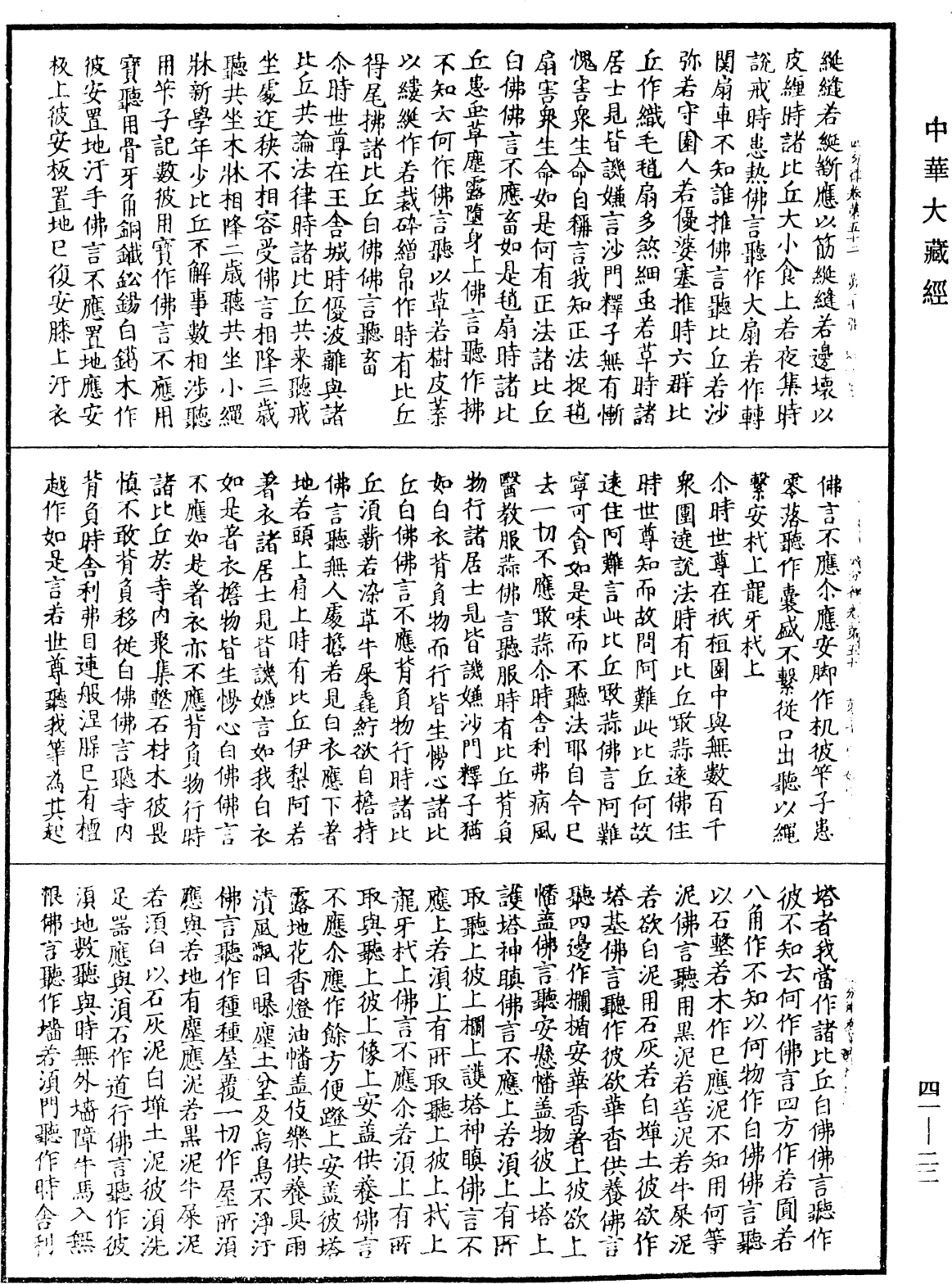 四分律《中華大藏經》_第41冊_第022頁