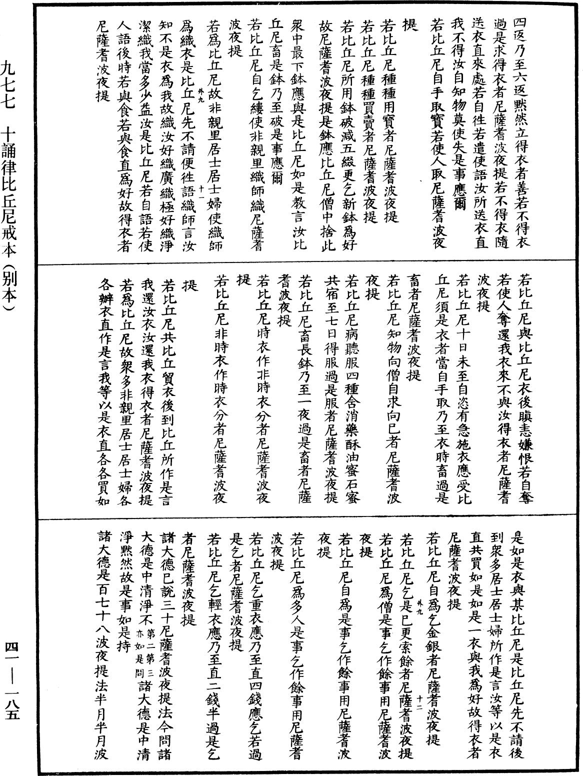 十誦律比丘尼戒本(別本)《中華大藏經》_第41冊_第185頁