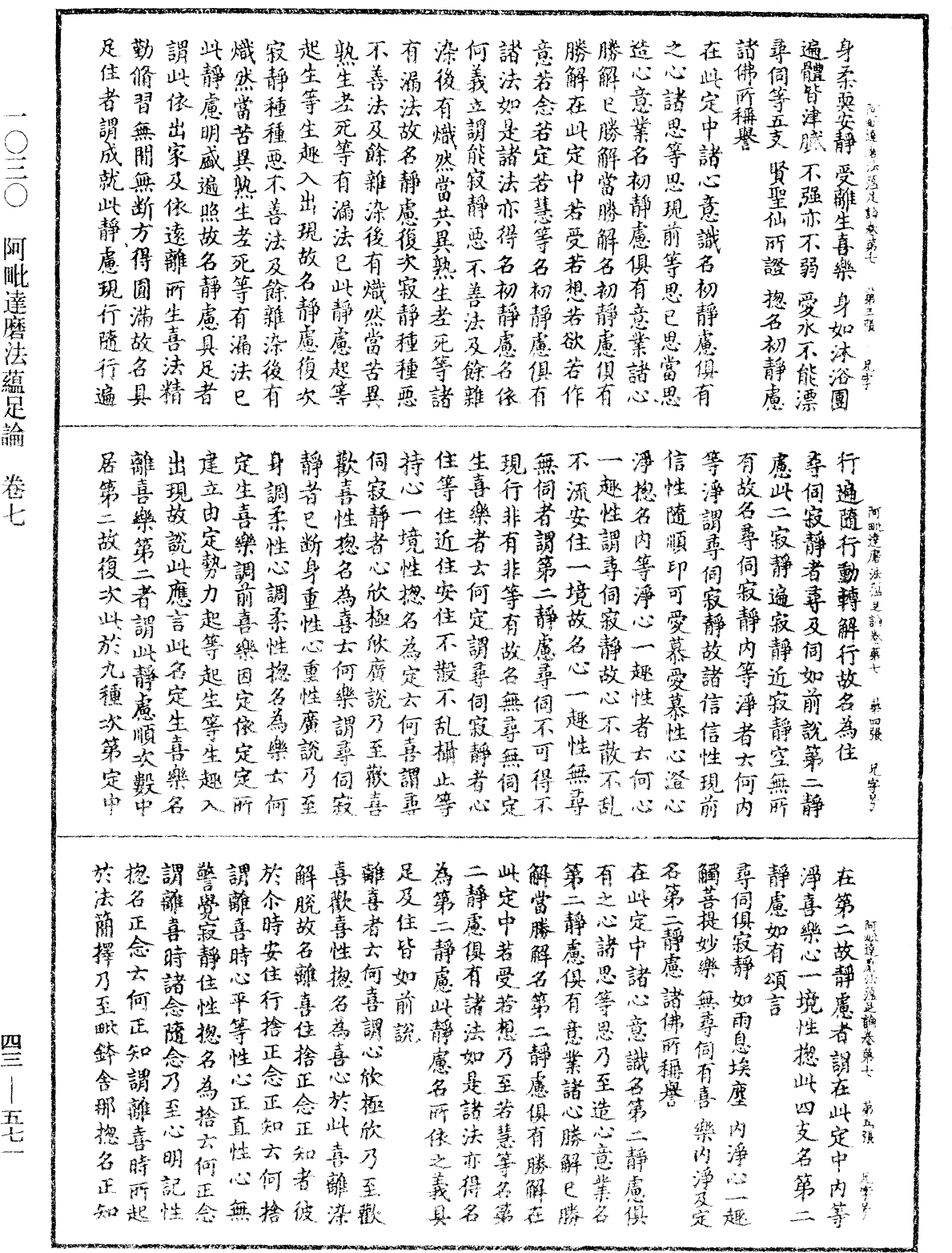 阿毗達磨法蘊足論《中華大藏經》_第43冊_第571頁