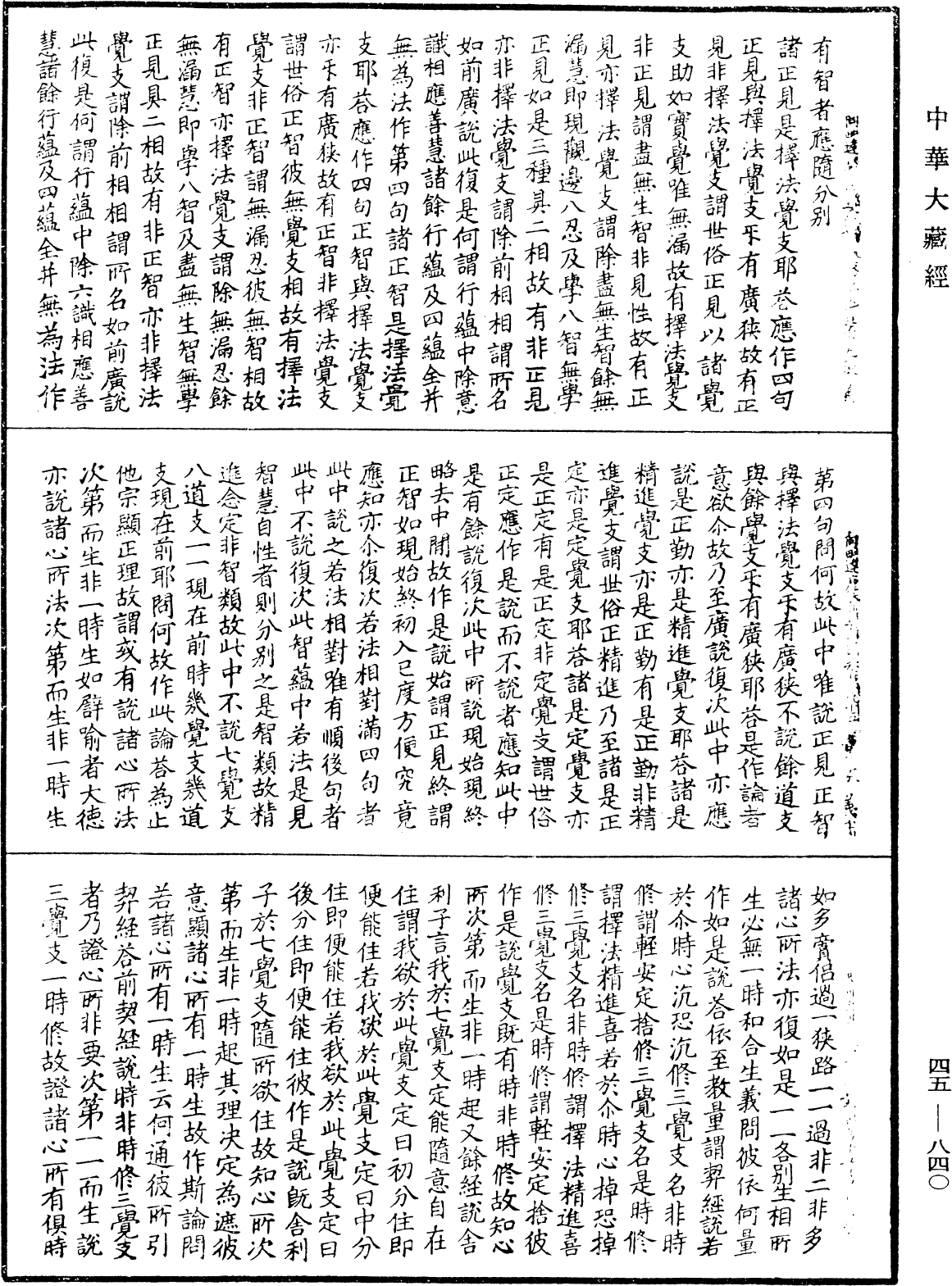 阿毗達磨大毗婆沙論《中華大藏經》_第45冊_第840頁