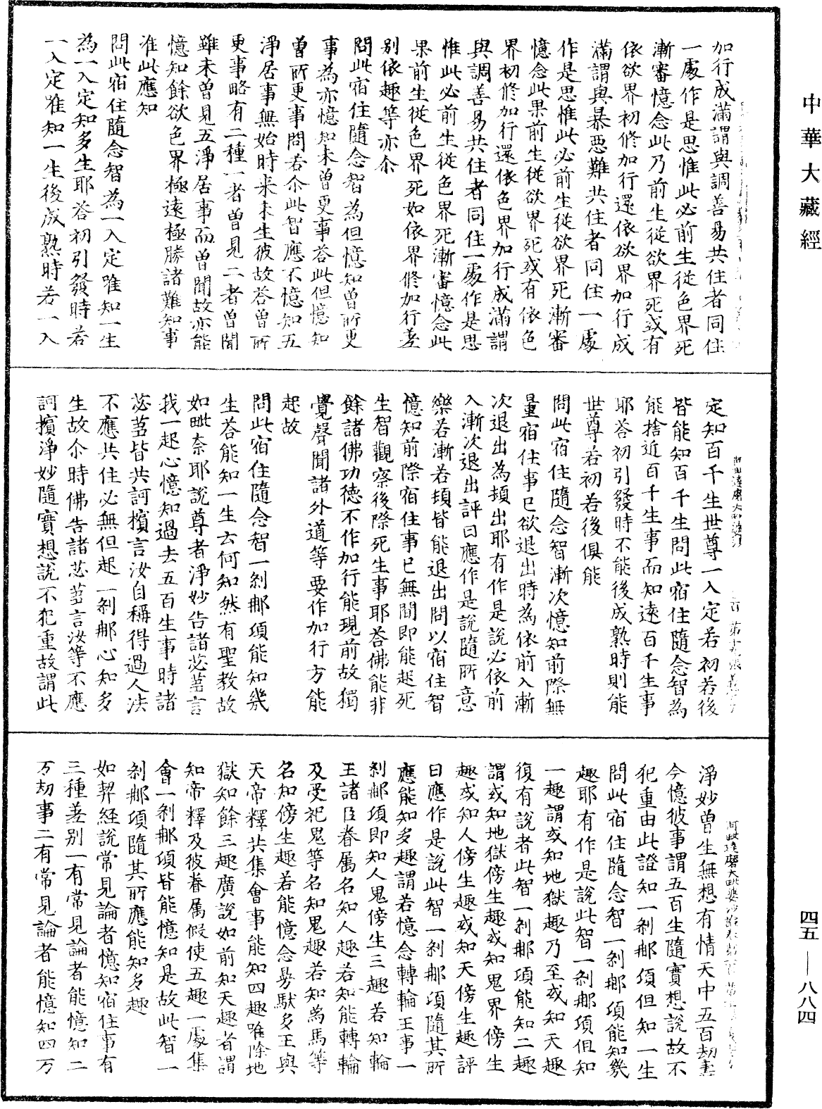 阿毗達磨大毗婆沙論《中華大藏經》_第45冊_第884頁