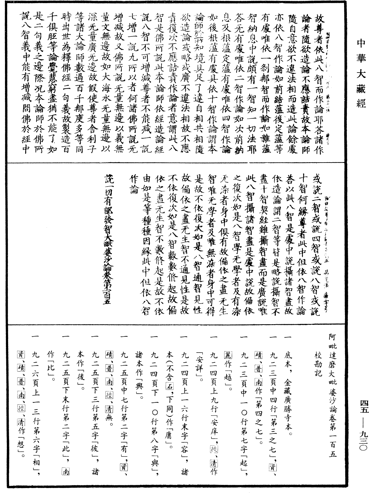 阿毗達磨大毗婆沙論《中華大藏經》_第45冊_第930頁