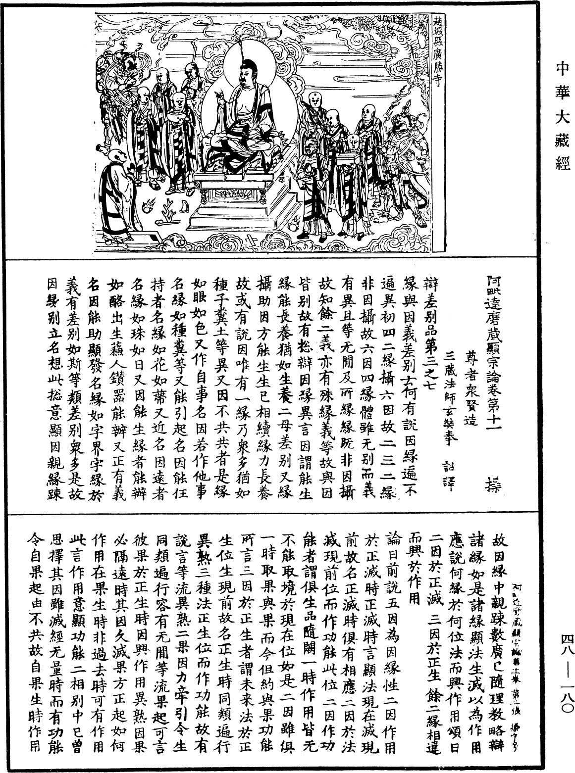 阿毗達磨藏顯宗論《中華大藏經》_第48冊_第0180頁