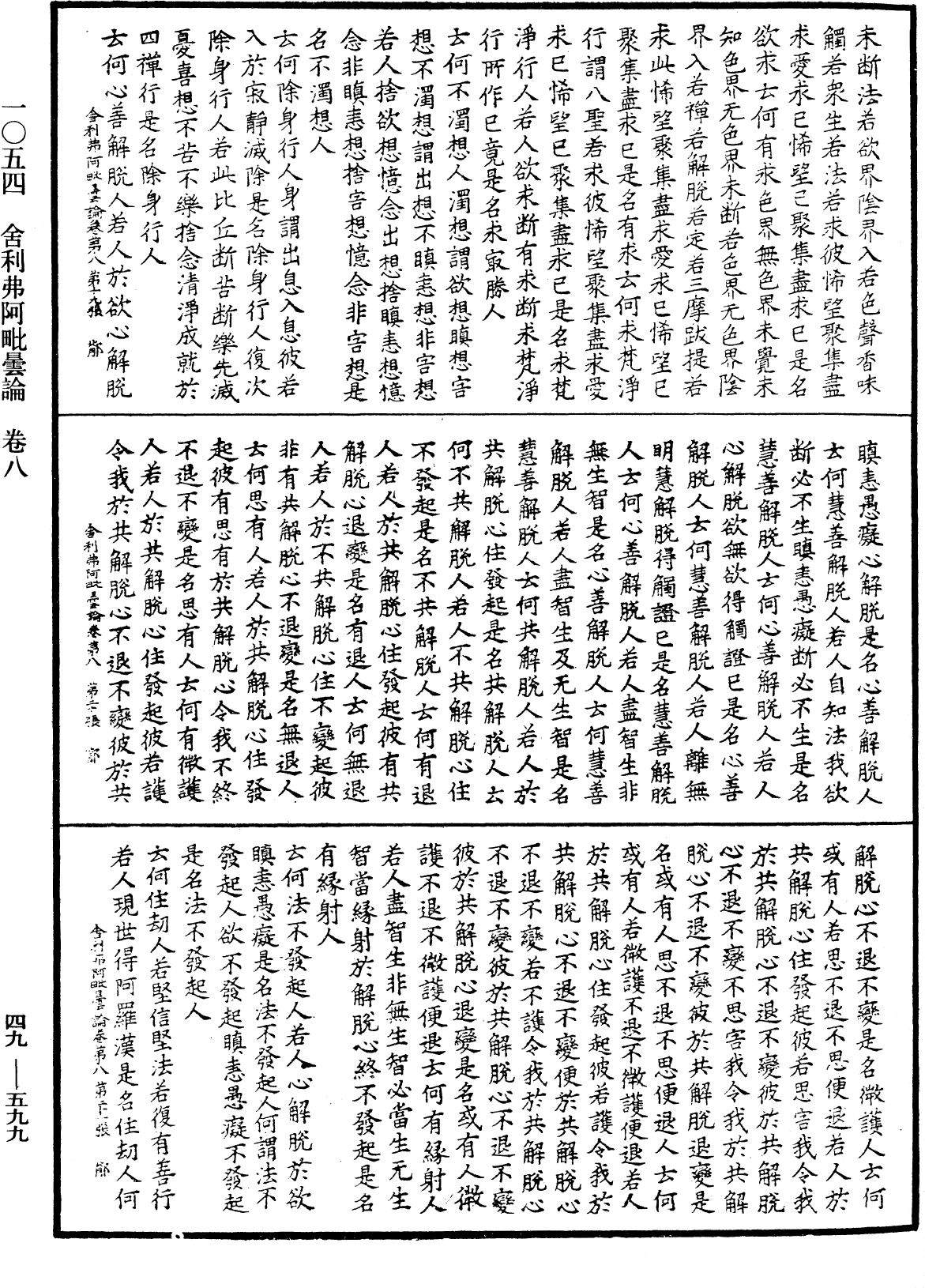 舍利弗阿毗曇論《中華大藏經》_第49冊_第0599頁