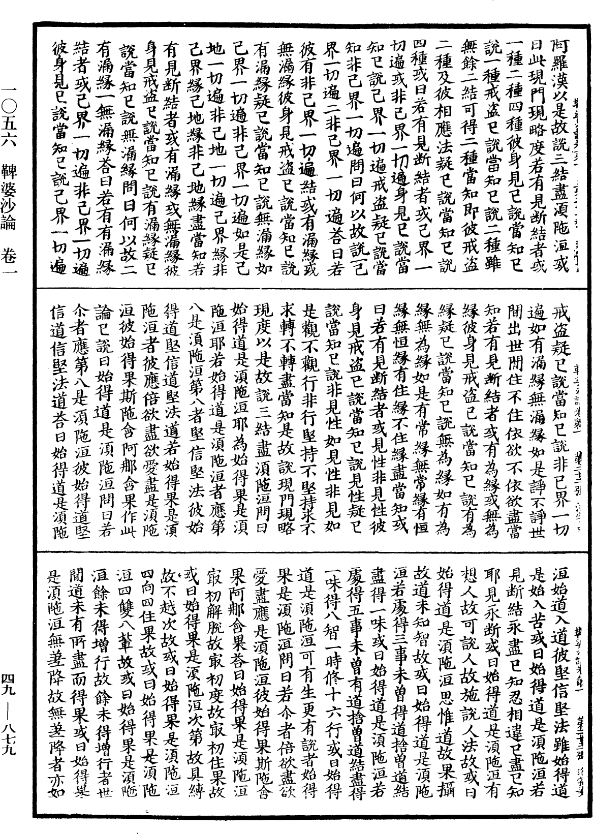 鞞婆沙論《中華大藏經》_第49冊_第0879頁