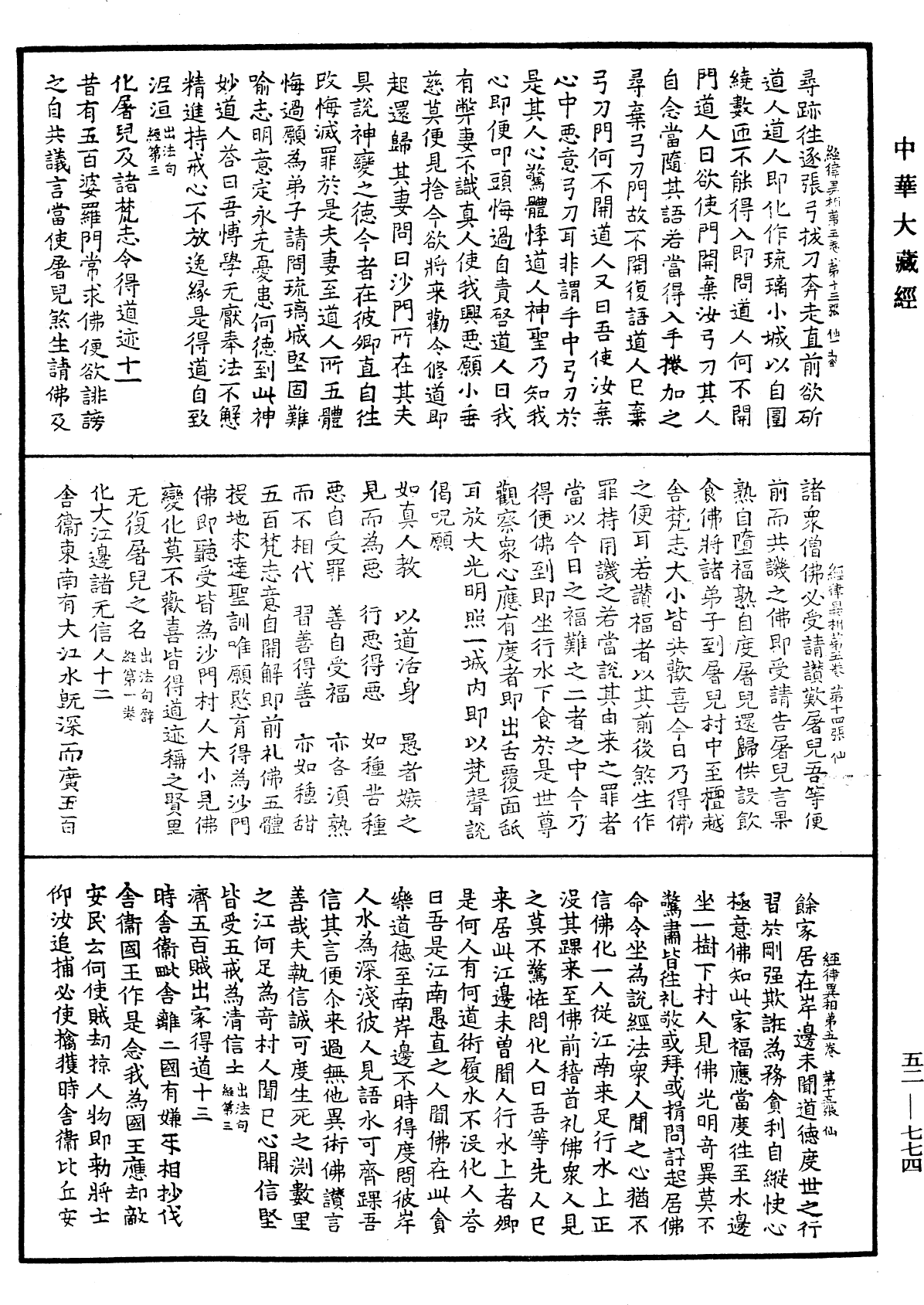 經律異相《中華大藏經》_第52冊_第774頁