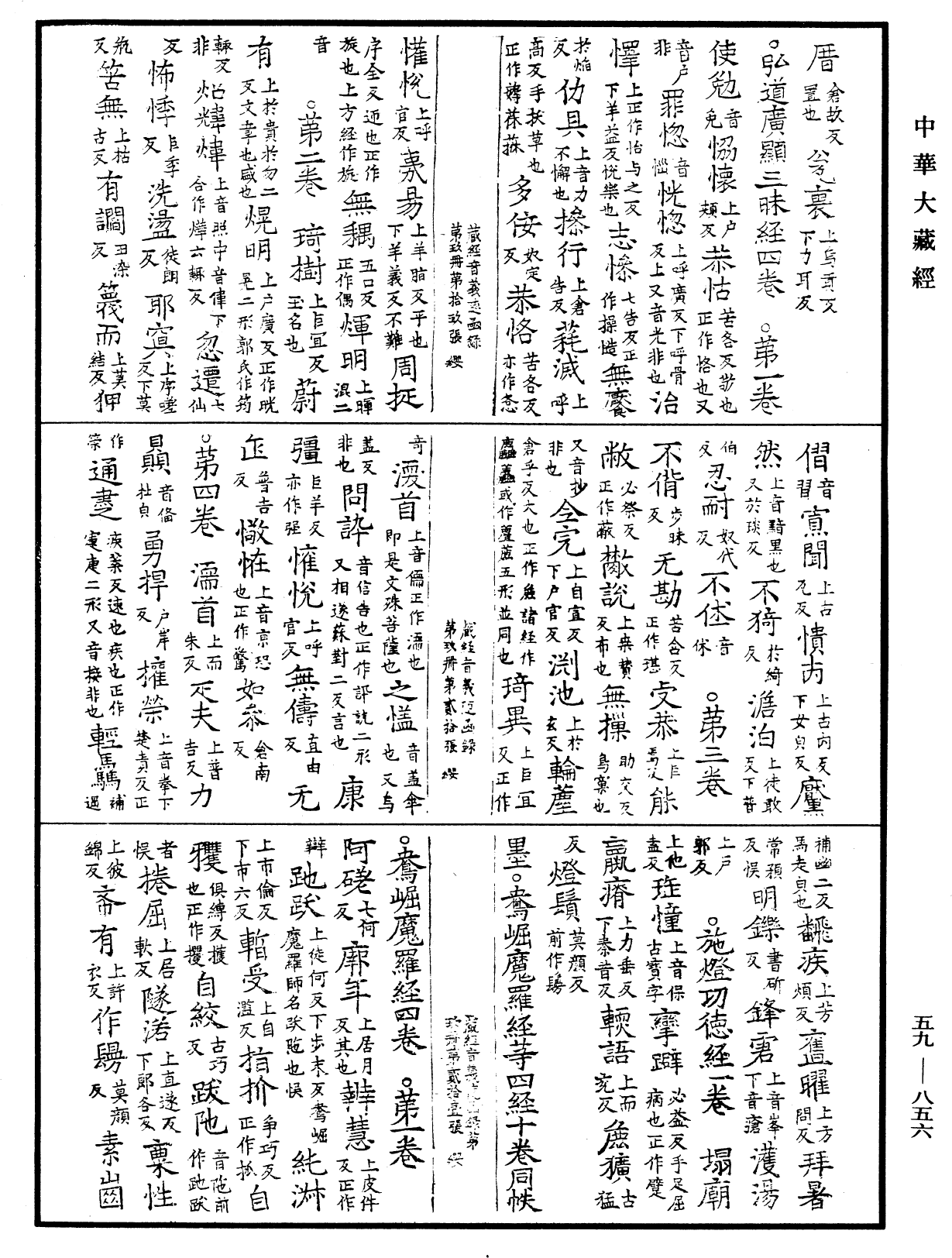 新集藏經音義隨函錄《中華大藏經》_第59冊_第0856頁