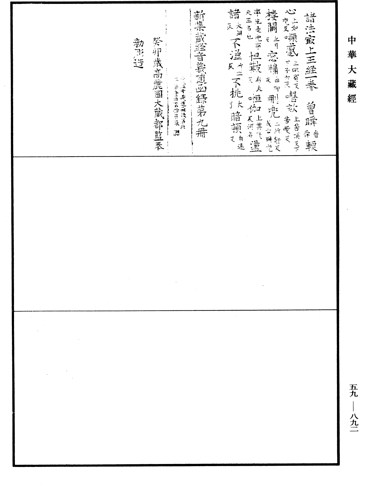 新集藏經音義隨函錄《中華大藏經》_第59冊_第0892頁