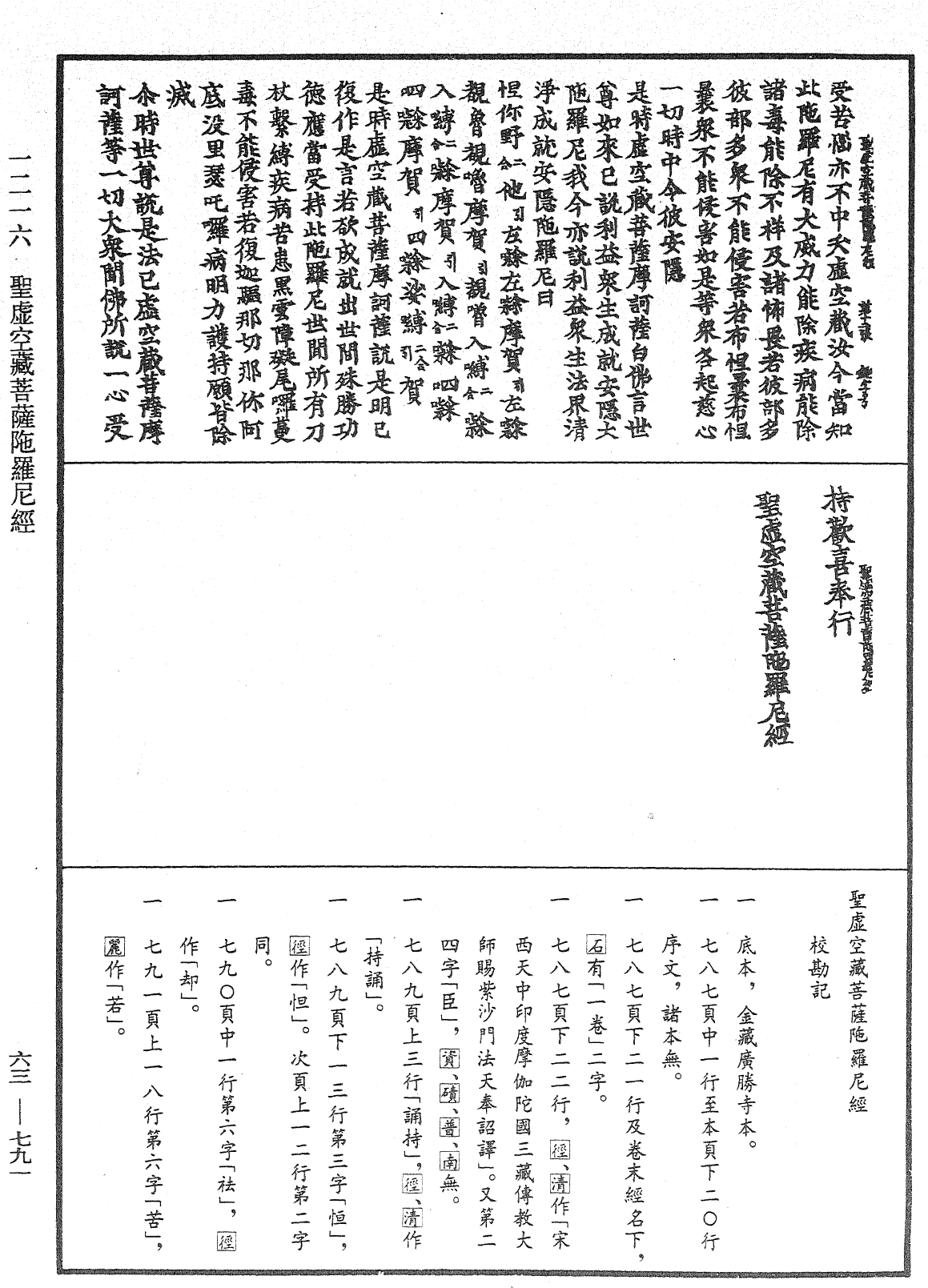 聖虛空藏菩薩陀羅尼經《中華大藏經》_第63冊_第0791頁