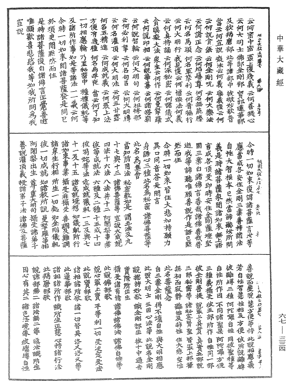 佛說一切如來金剛三業最上秘密大教王經《中華大藏經》_第67冊_第334頁