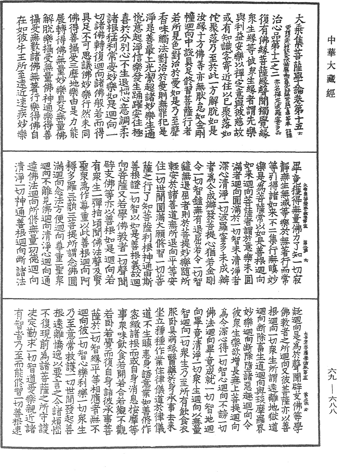 大乘集菩薩學論《中華大藏經》_第69冊_第688頁