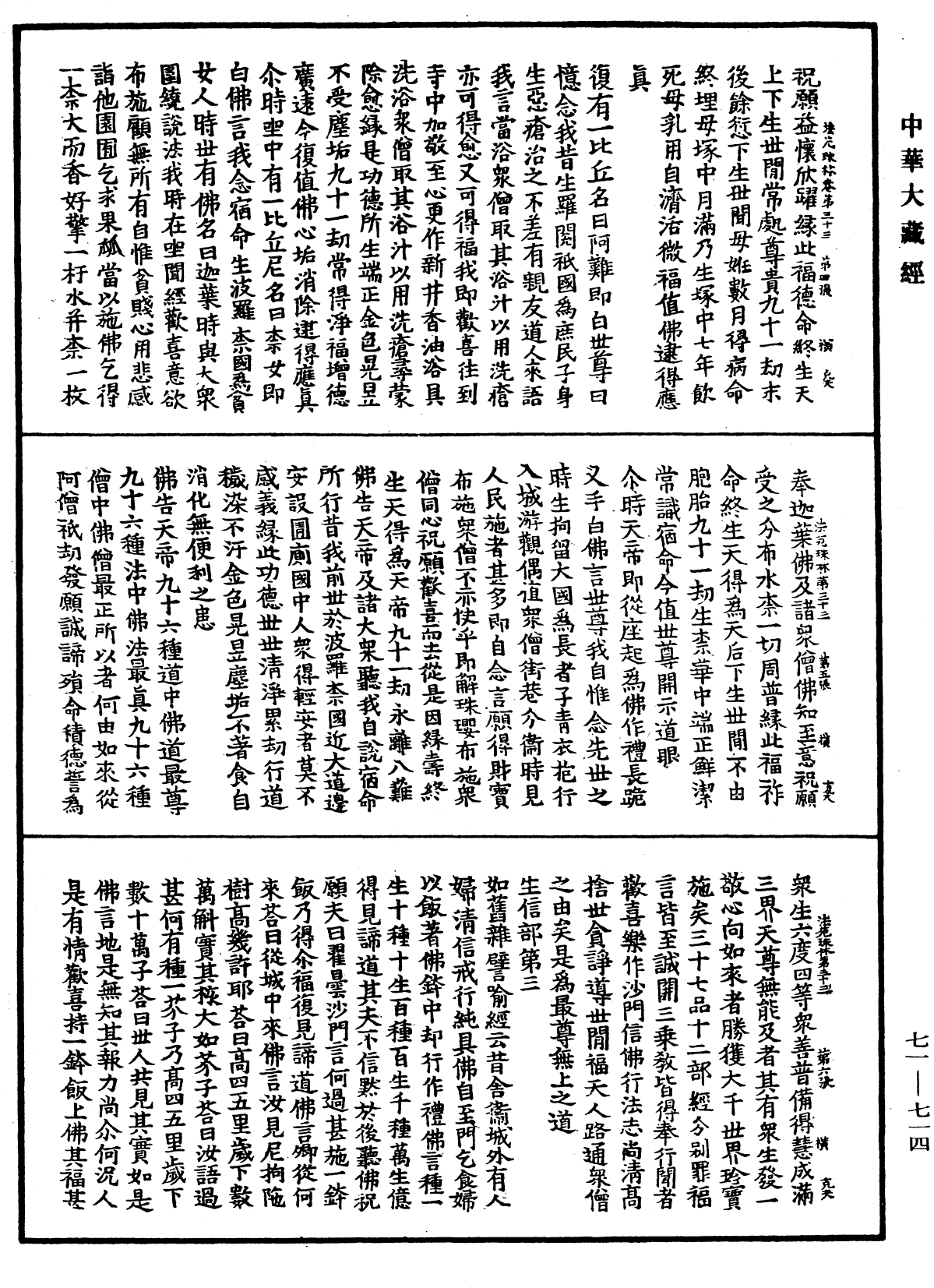 法苑珠林《中華大藏經》_第71冊_第714頁