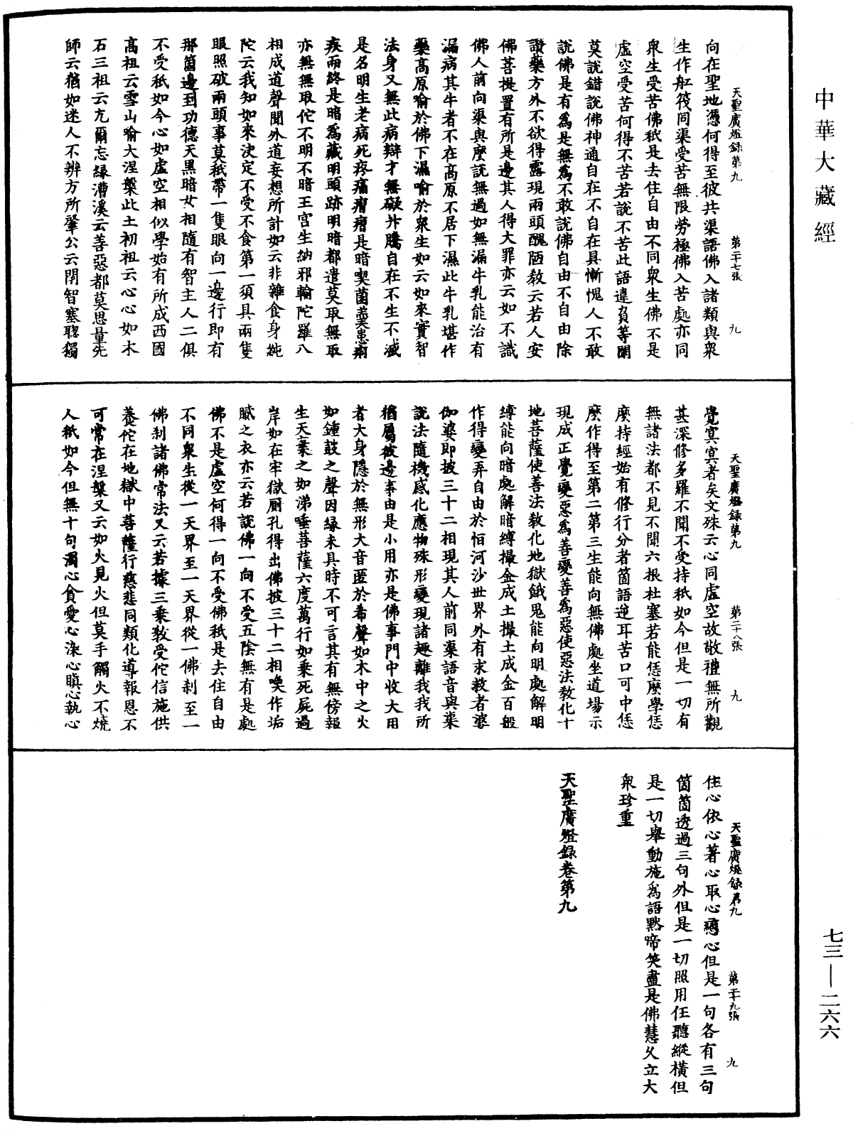 天聖廣燈錄《中華大藏經》_第73冊_第0266頁