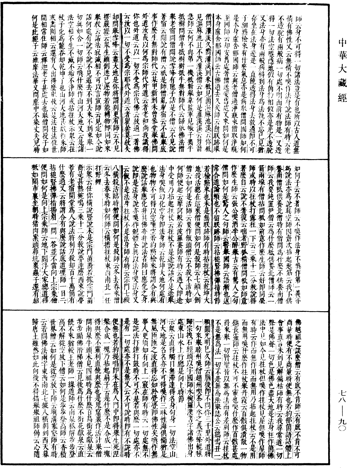 古尊宿語錄(別本)《中華大藏經》_第78冊_第0090頁