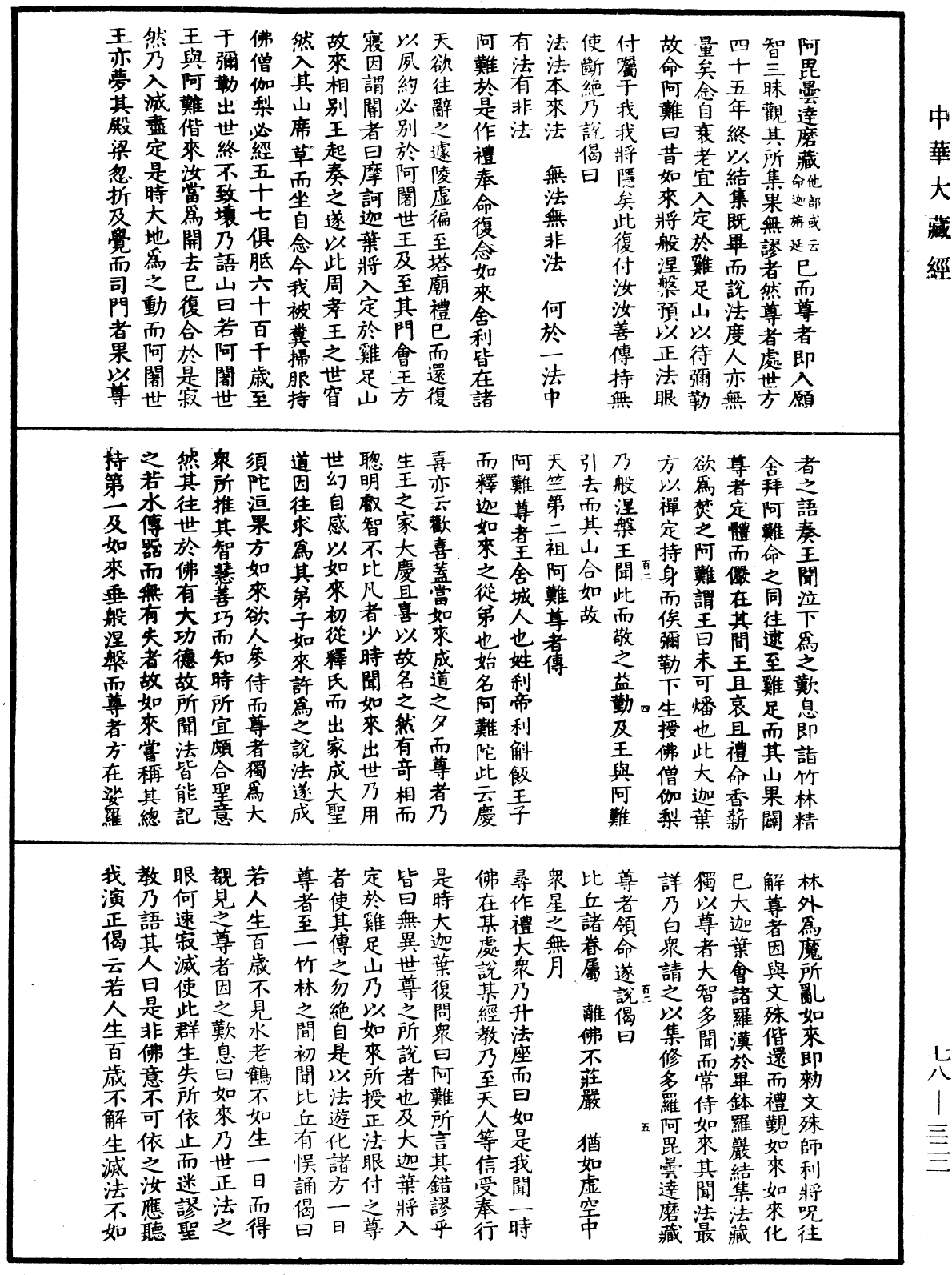 傳法正宗記《中華大藏經》_第78冊_第0322頁