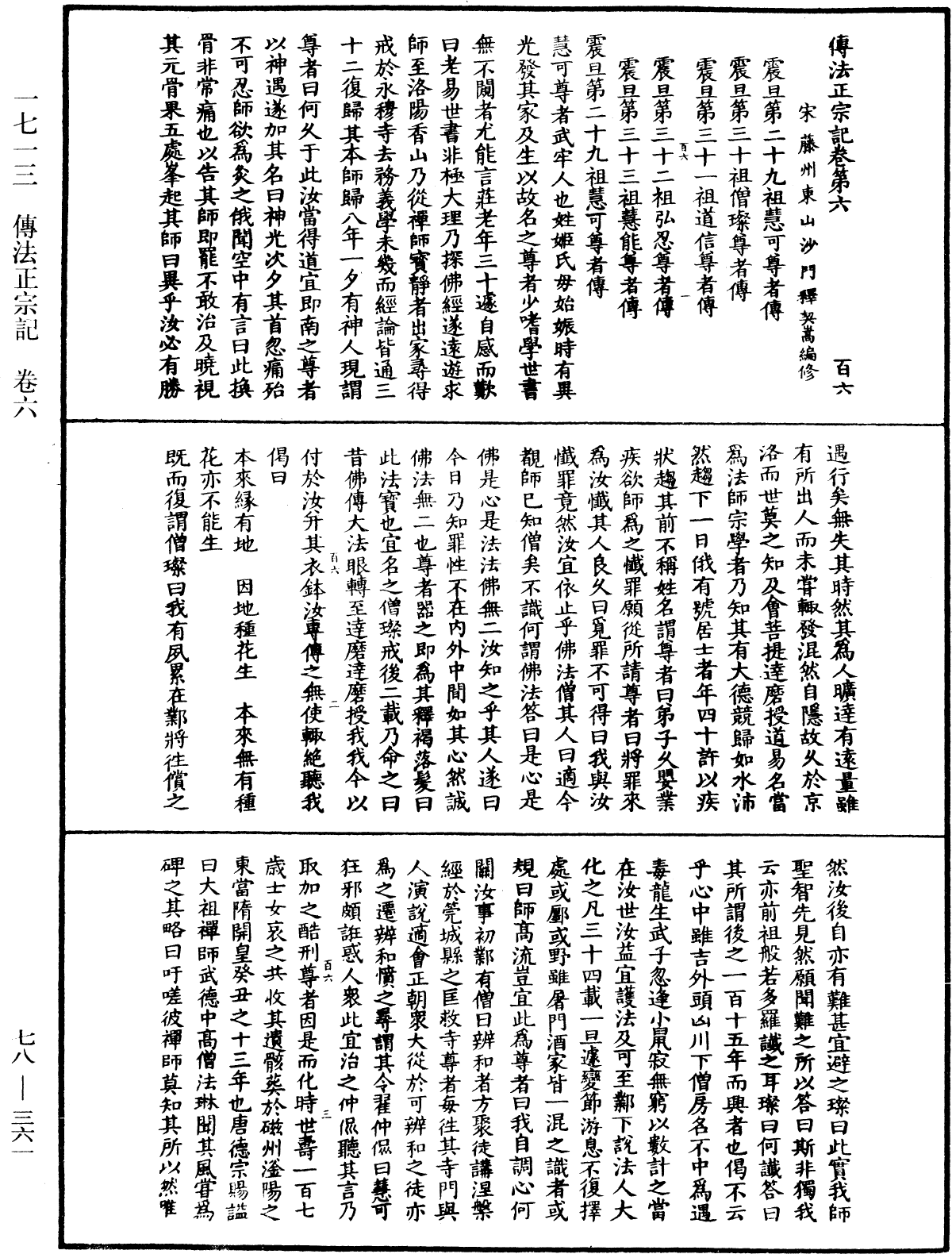 傳法正宗記《中華大藏經》_第78冊_第0361頁