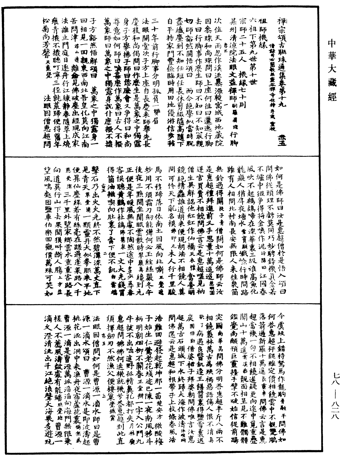 禅宗颂古联珠通集《中华大藏经》_第78册_第0828页