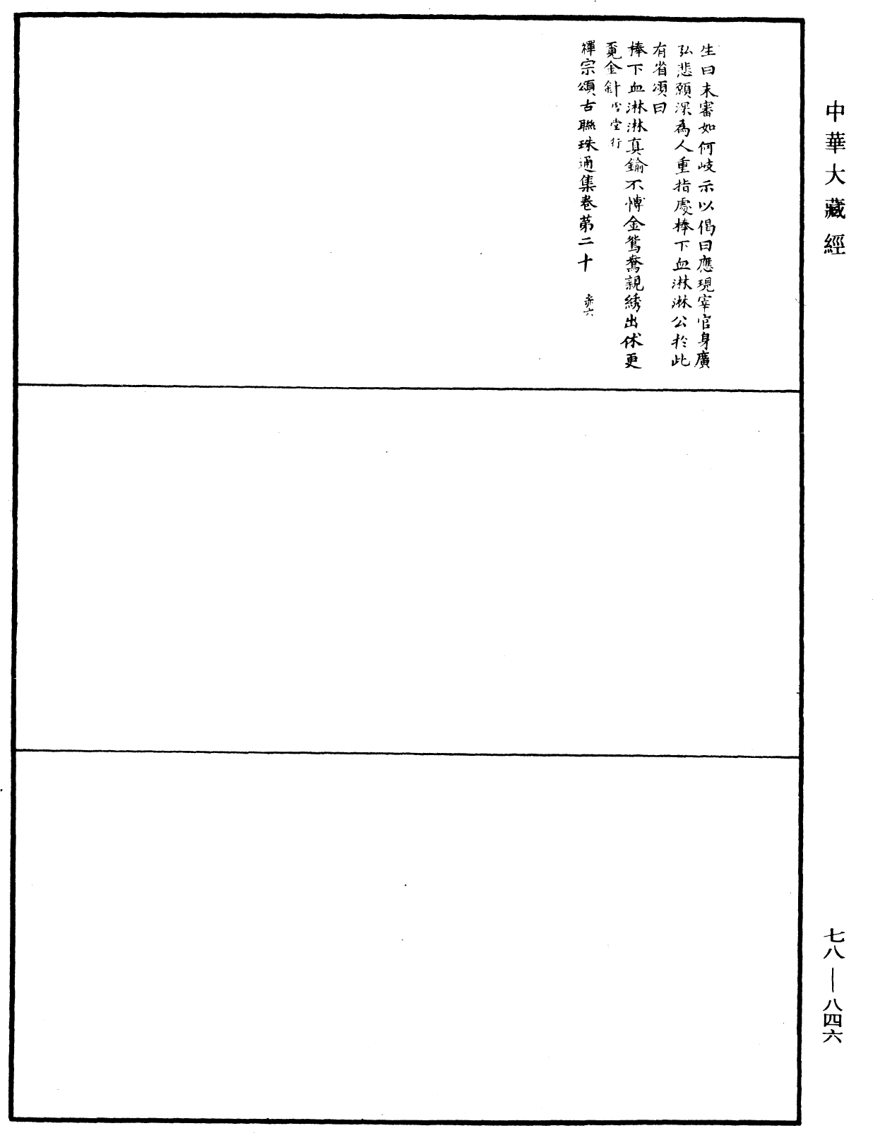 禪宗頌古聯珠通集《中華大藏經》_第78冊_第0846頁