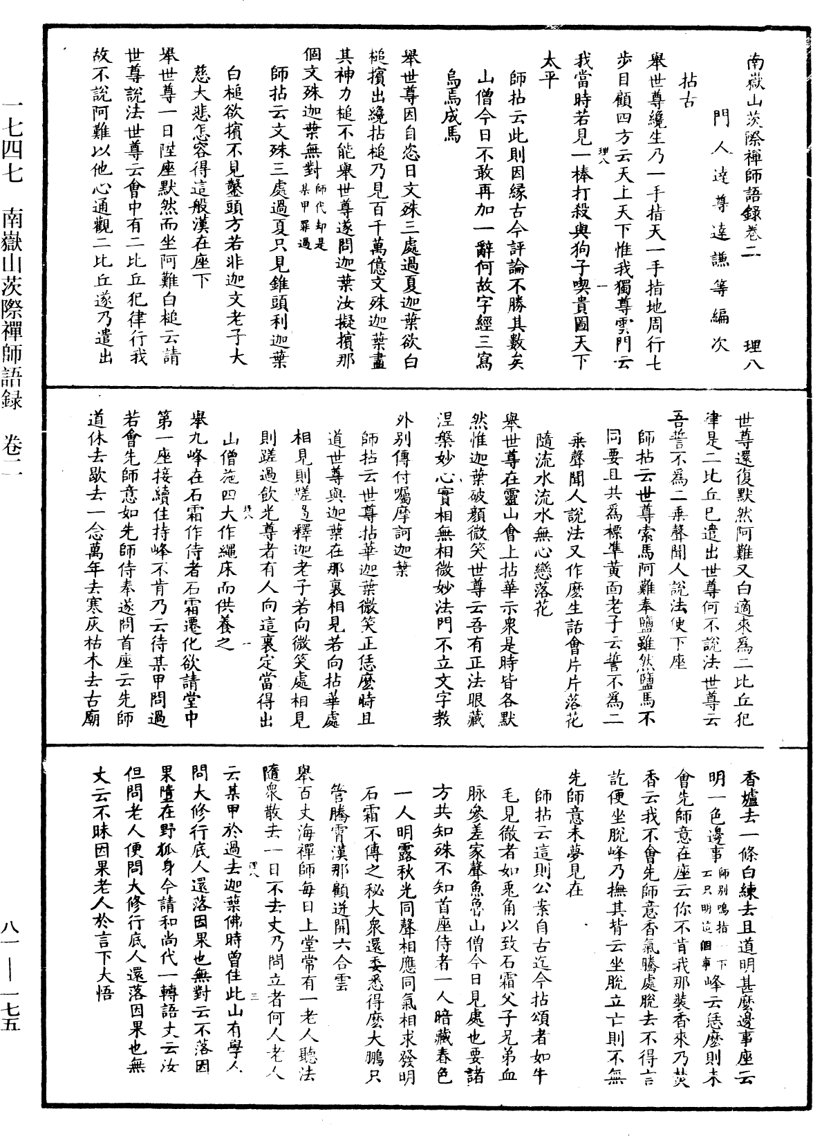 南嶽山茨際禪師語錄《中華大藏經》_第81冊_第0175頁