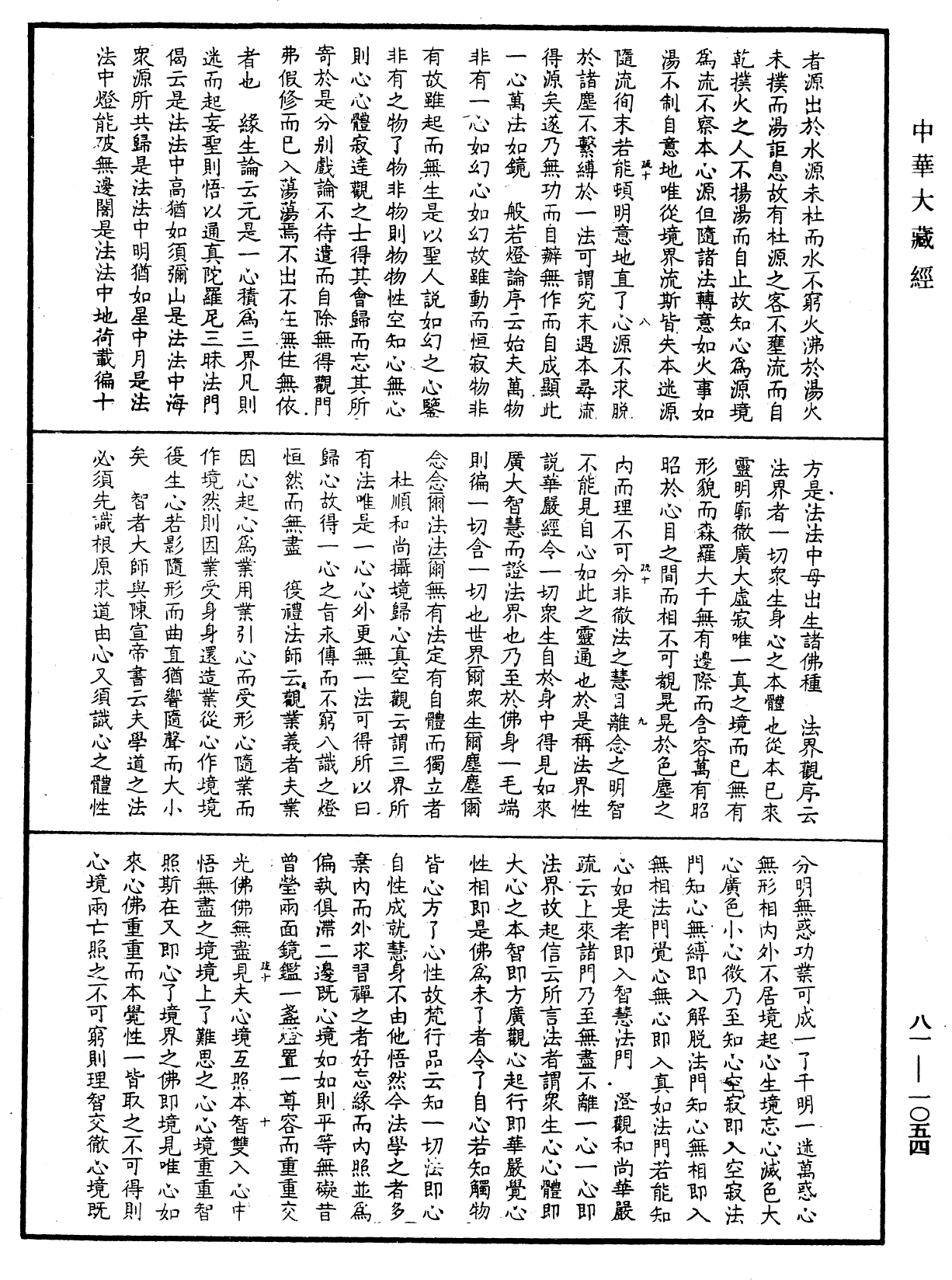 御錄宗鏡大綱《中華大藏經》_第81冊_第1054頁