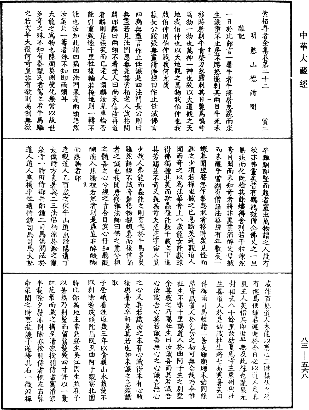 紫柏尊者全集《中華大藏經》_第83冊_第0568頁