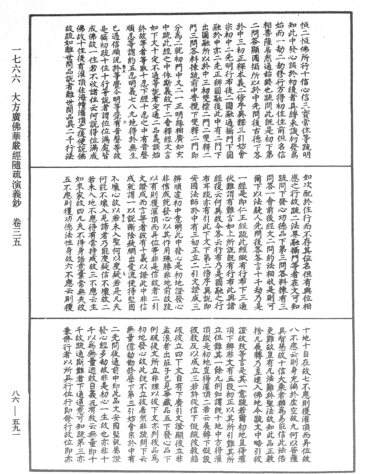 大方廣佛華嚴經隨疏演義鈔《中華大藏經》_第86冊_第0591頁