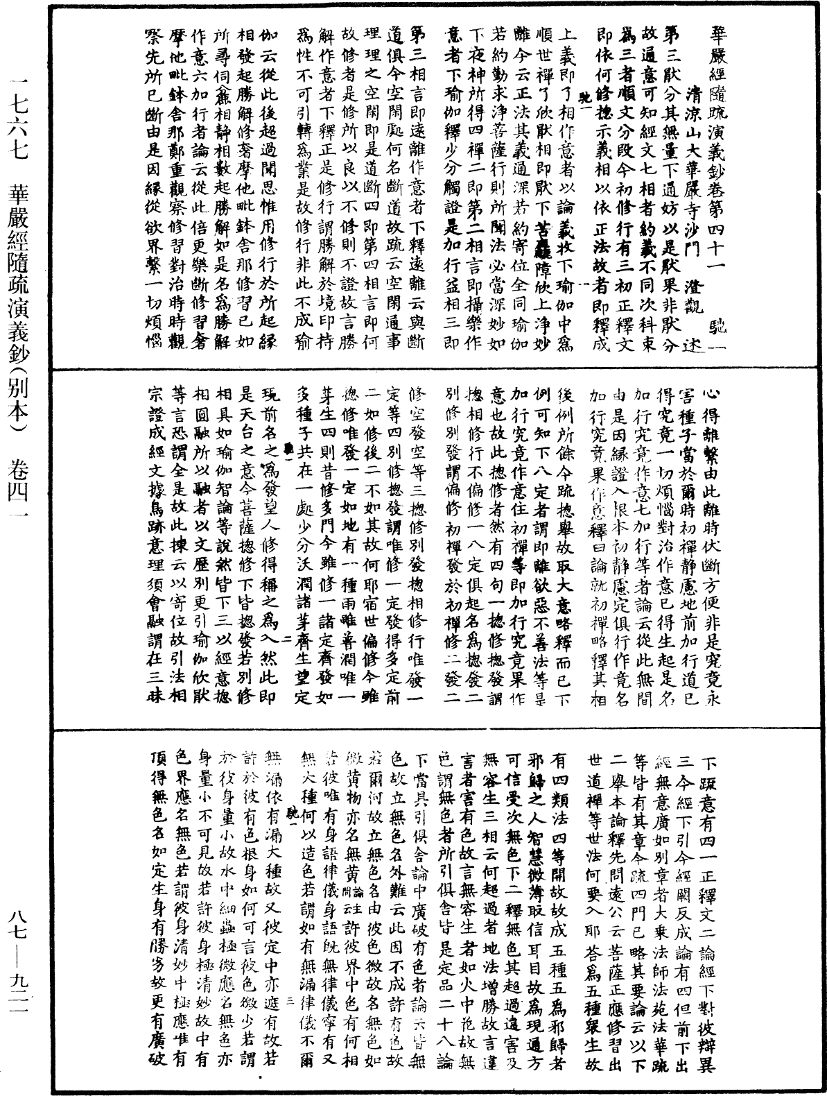 華嚴經隨疏演義鈔(別本)《中華大藏經》_第87冊_第0921頁