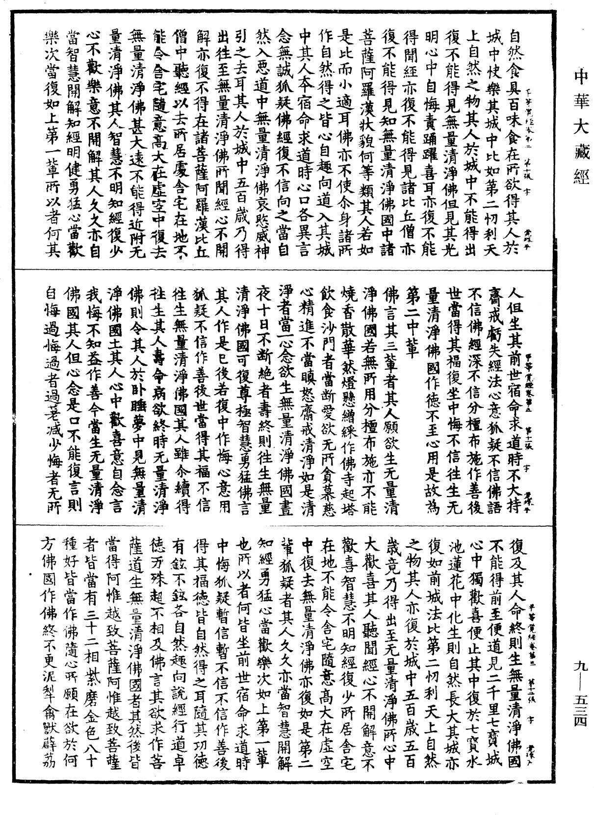 佛说无量清净平等觉经《中华大藏经》_第9册_第0534页