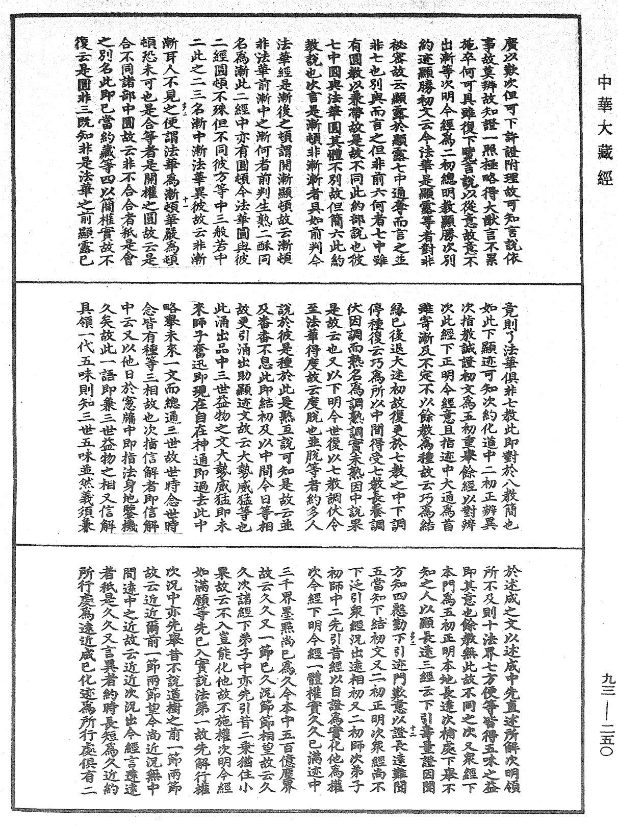 法華玄義釋籤《中華大藏經》_第93冊_第250頁