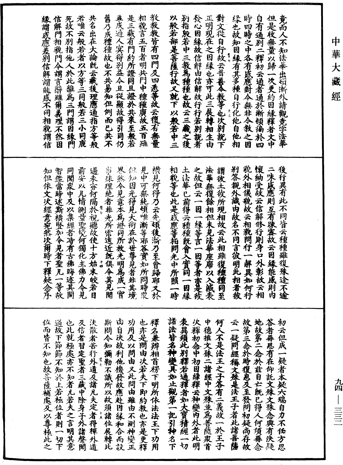 法華文句記《中華大藏經》_第94冊_第332頁