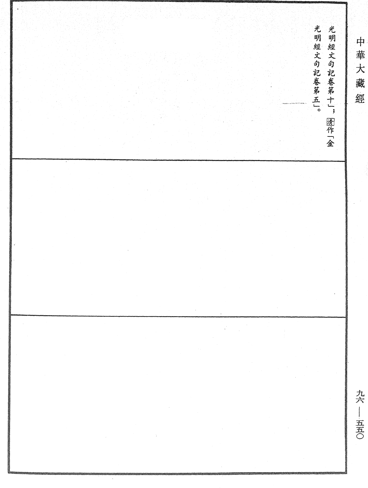 金光明經文句記《中華大藏經》_第96冊_第550頁